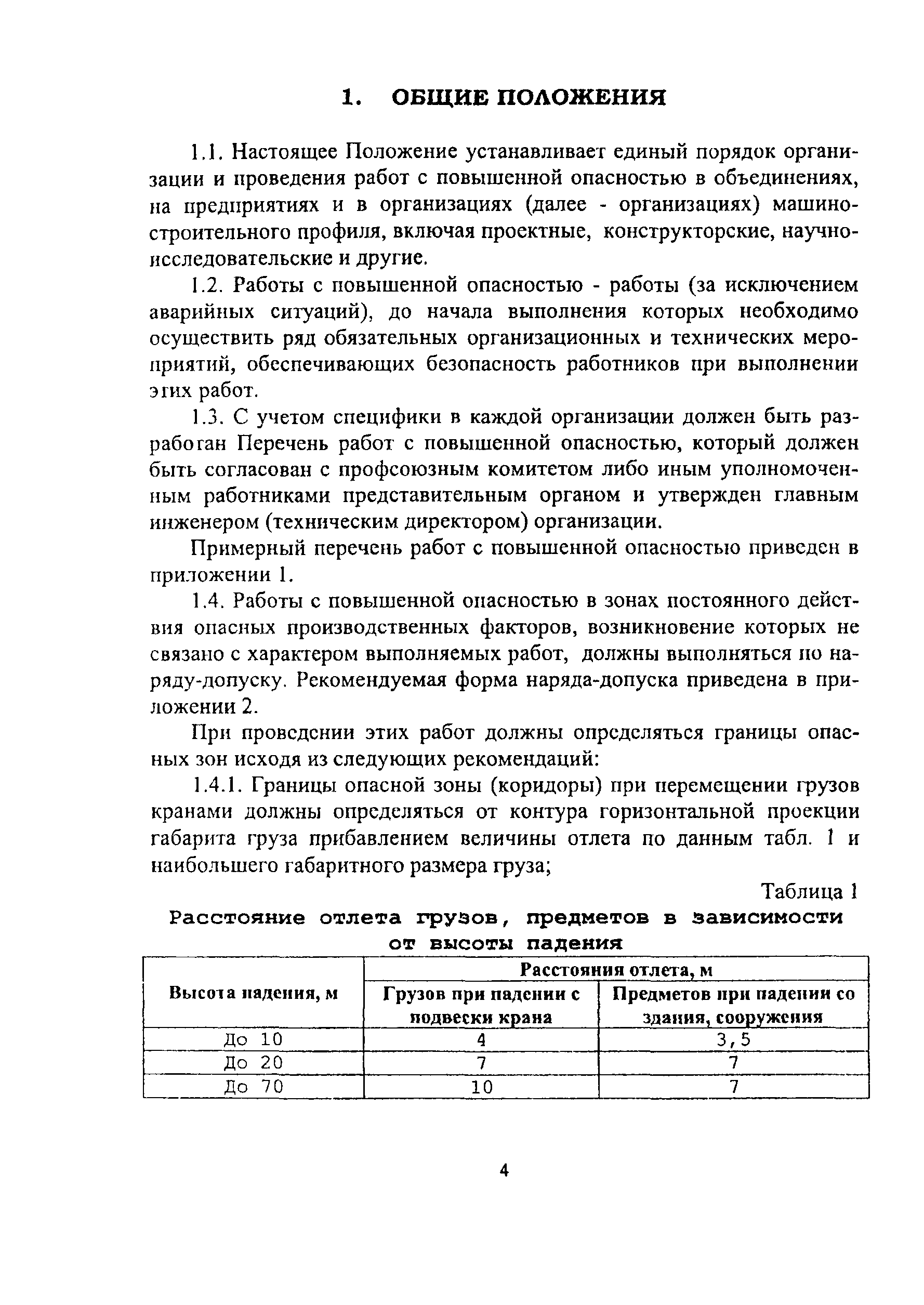 Скачать ПОТ Р О-14000-005-98 Положение. Работы с повышенной опасностью.  Организация проведения