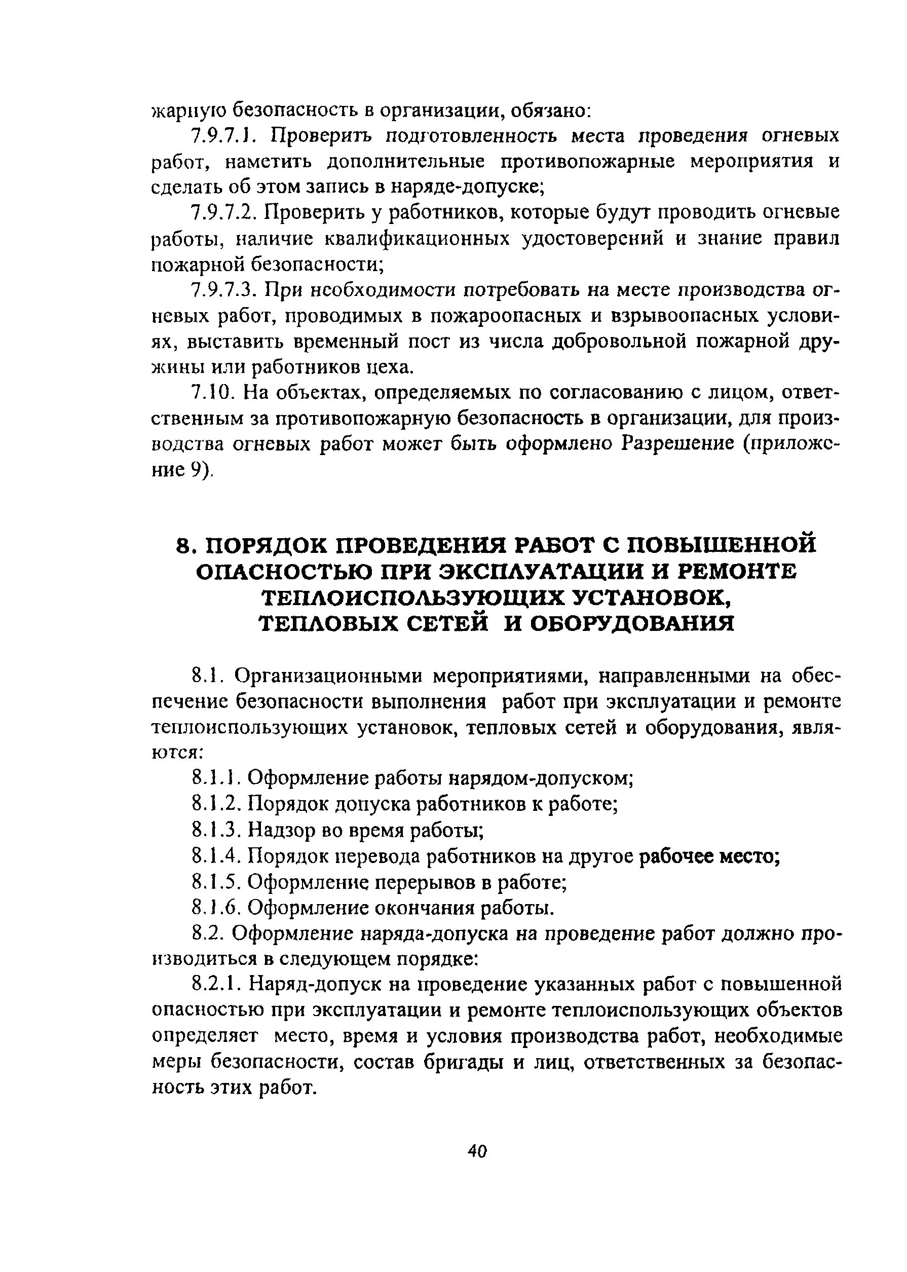 Скачать ПОТ Р О-14000-005-98 Положение. Работы с повышенной опасностью.  Организация проведения