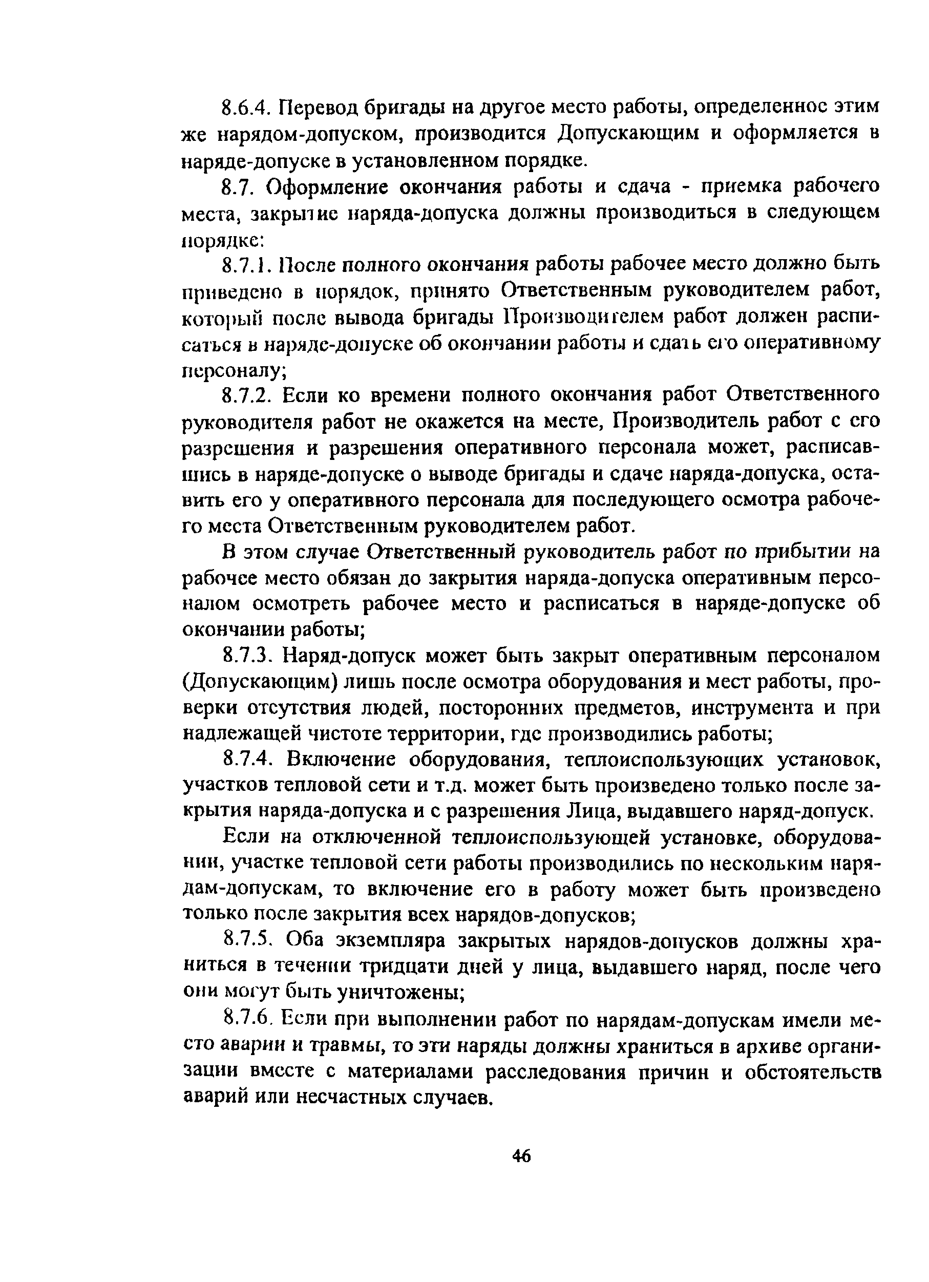 Скачать ПОТ Р О-14000-005-98 Положение. Работы с повышенной опасностью.  Организация проведения