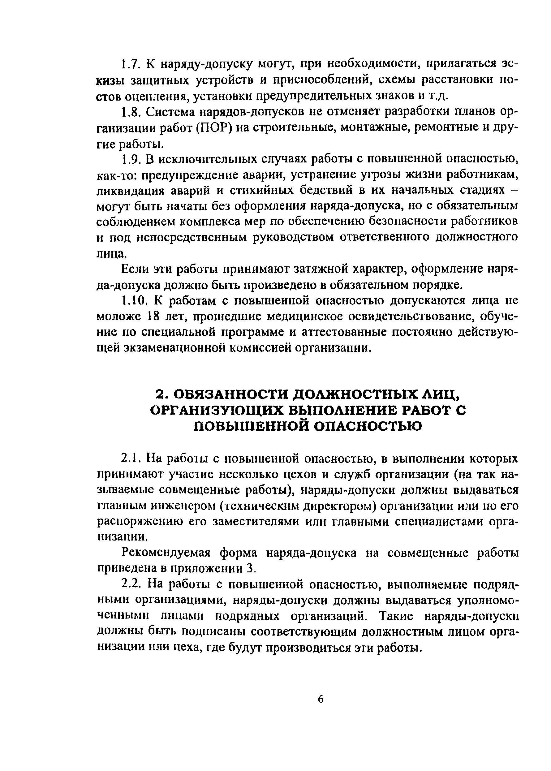 Скачать ПОТ Р О-14000-005-98 Положение. Работы с повышенной опасностью.  Организация проведения