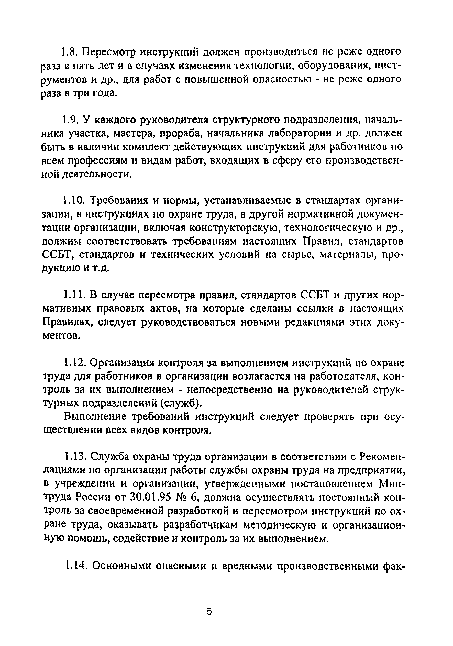 Скачать ПОТ Р О-14000-001-98 Правила по охране труда на предприятиях и в  организациях машиностроения