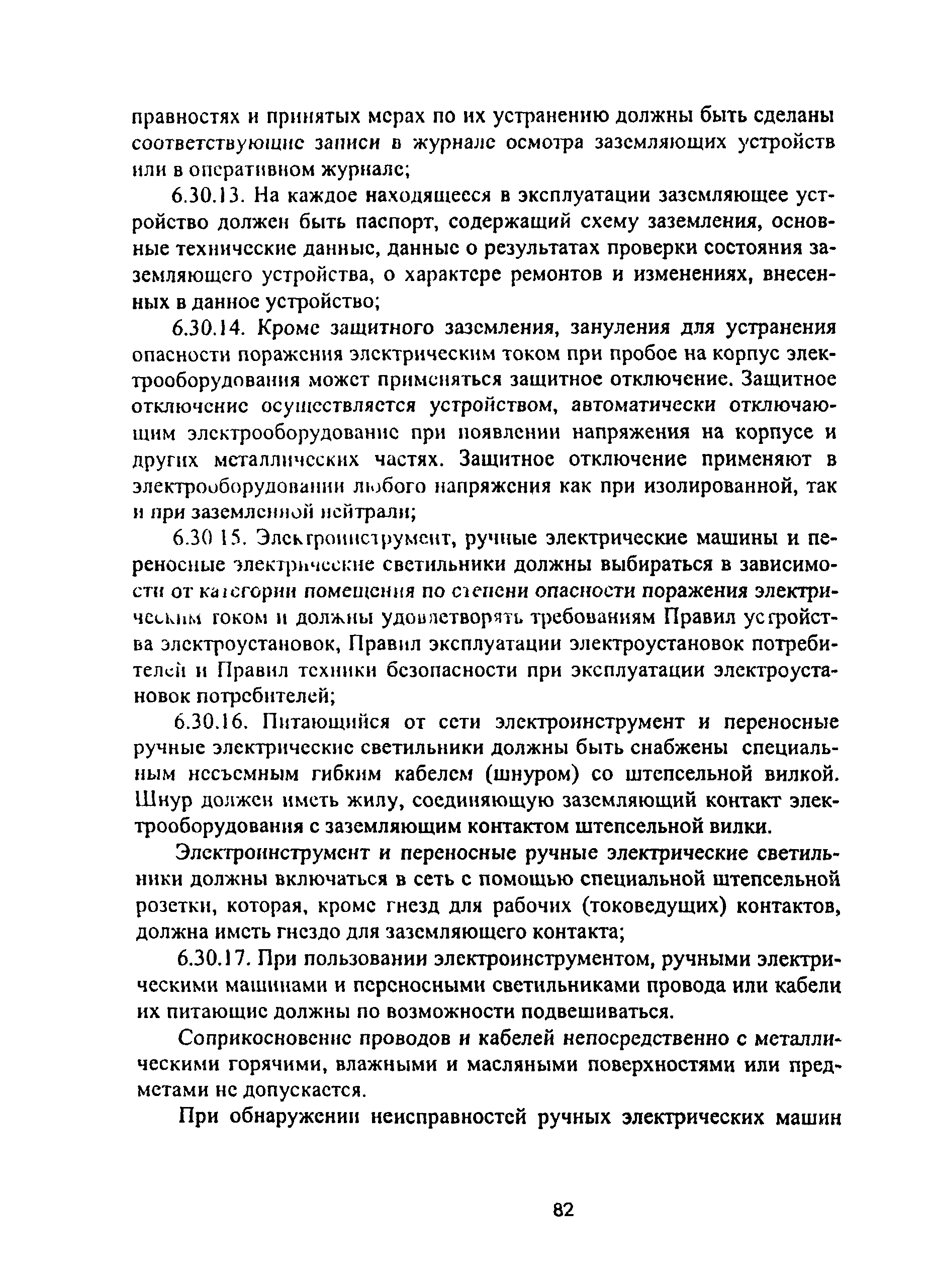 Скачать ПОТ Р О-14000-001-98 Правила по охране труда на предприятиях и в  организациях машиностроения