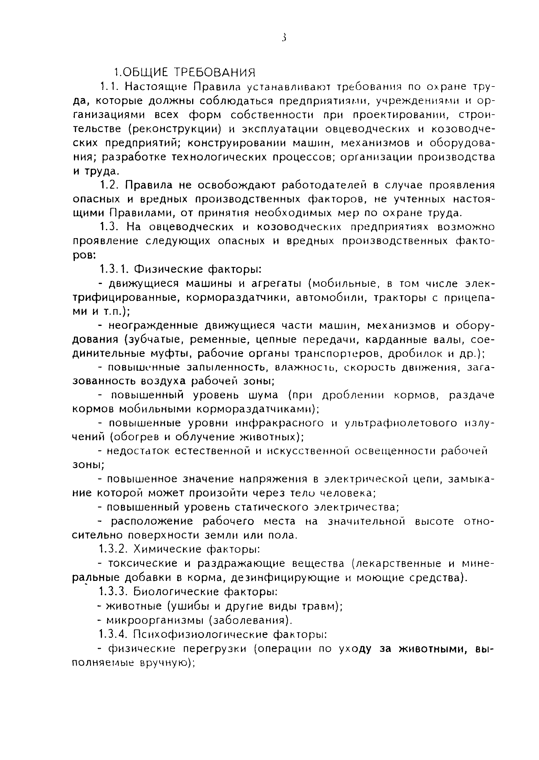 Скачать ПОТ Р О-97300-09-96 Правила по охране труда в животноводстве.  Овцеводство и козоводство