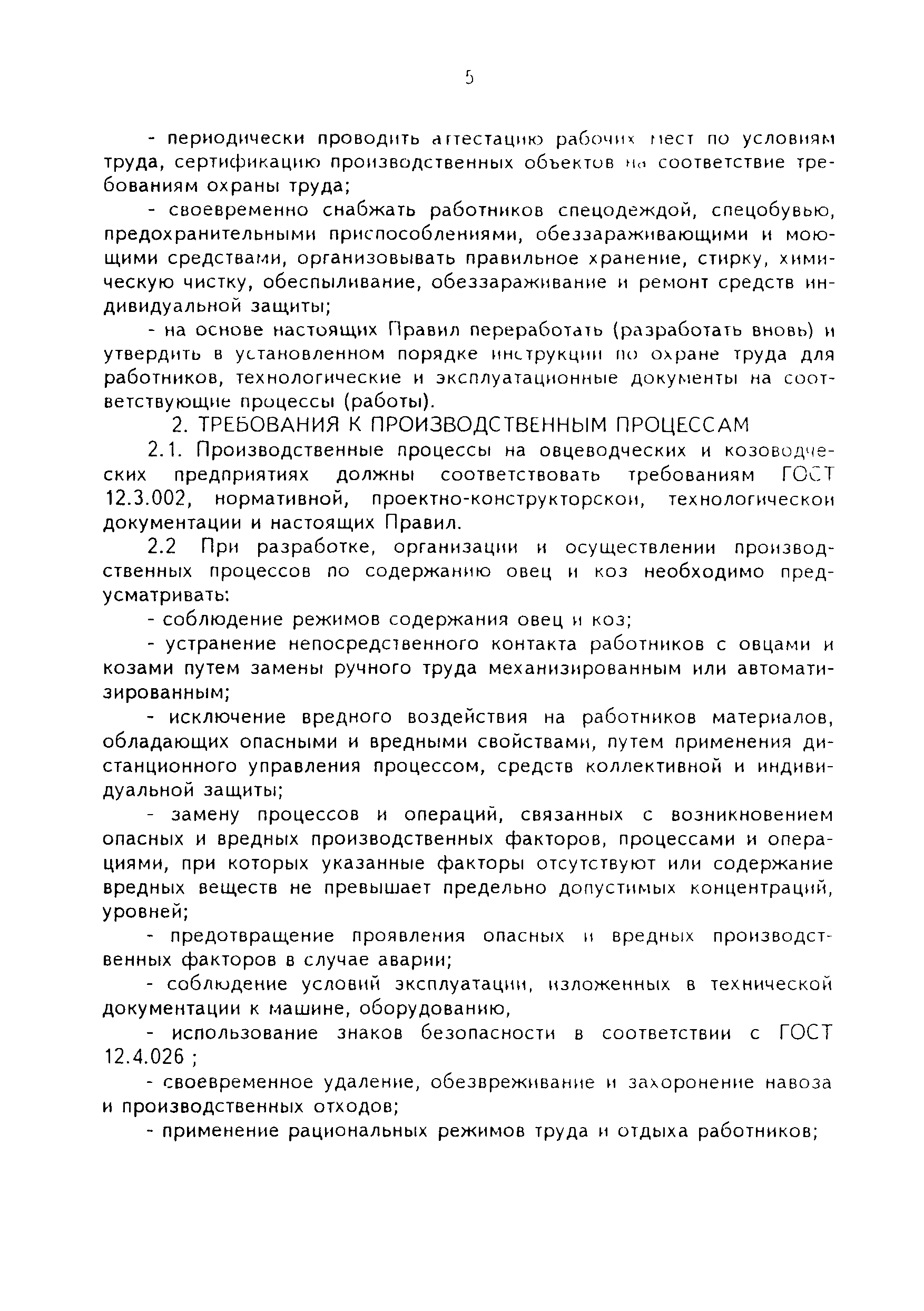 Скачать ПОТ Р О-97300-09-96 Правила по охране труда в животноводстве.  Овцеводство и козоводство