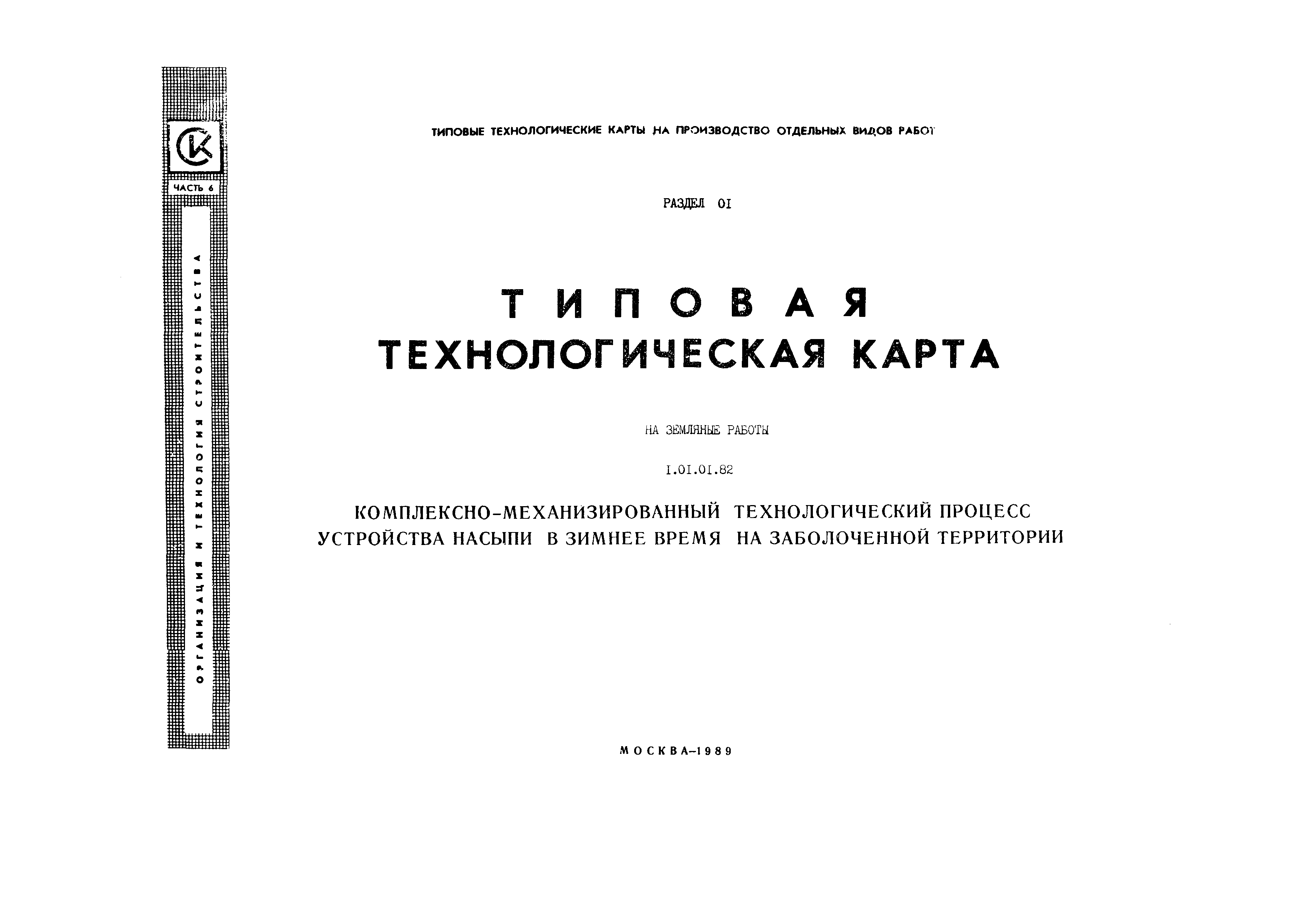 Технологическая карта 1.01.01.82