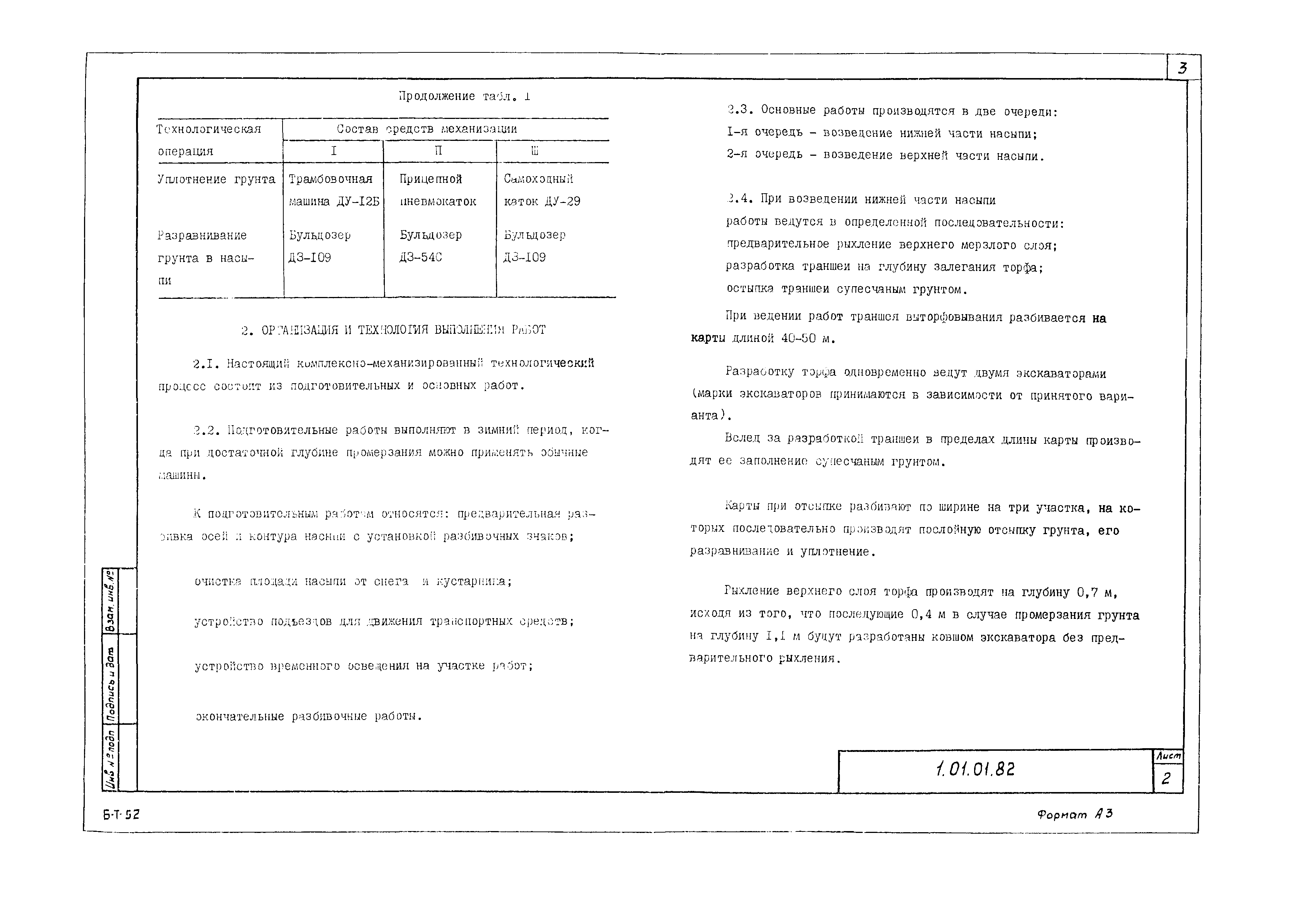 Скачать Технологическая карта 1.01.01.82 Типовая технологическая карта на  земляные работы. Комплексно-механизированный технологический процесс  устройства насыпи в зимнее время на заболоченной территории