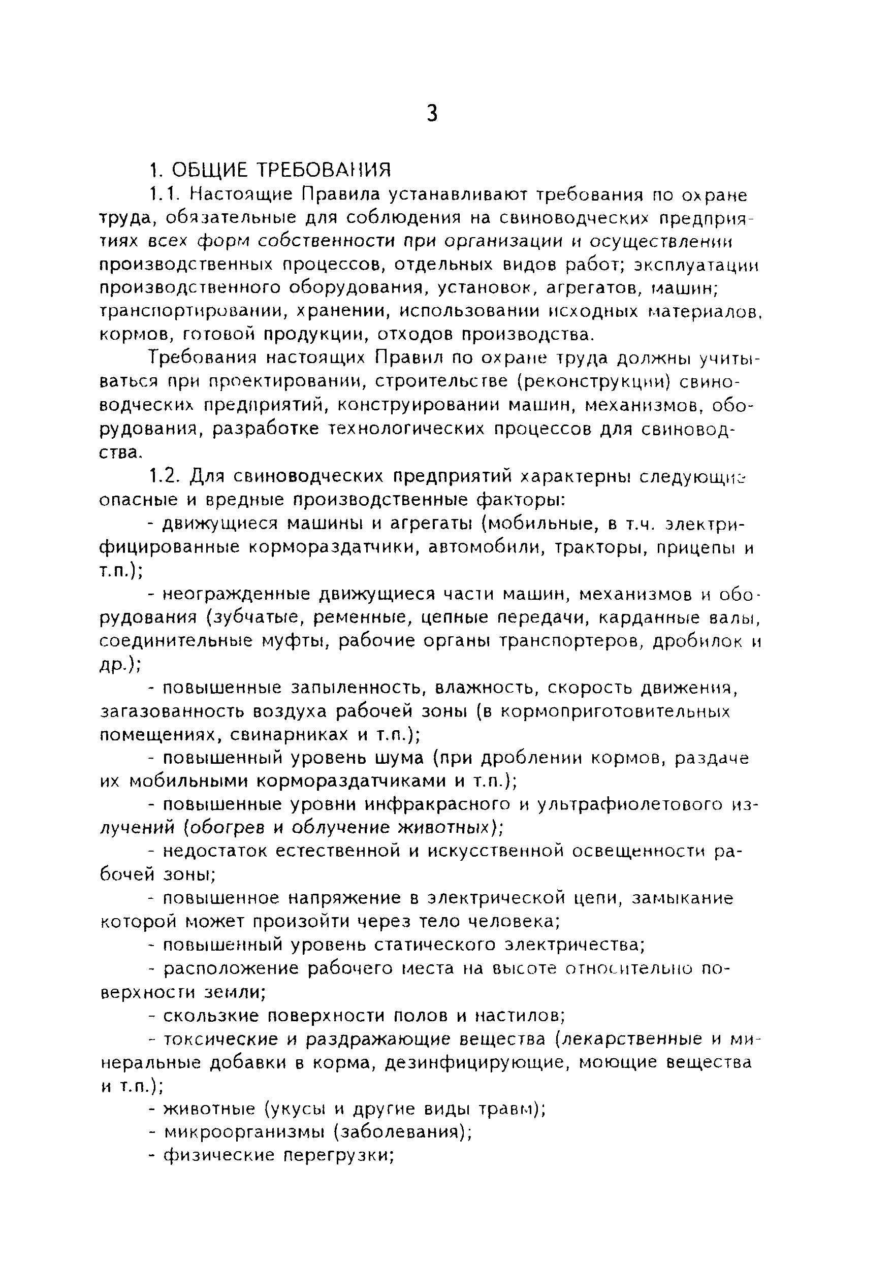 Скачать ПОТ Р О-97300-08-96 Правила по охране труда в животноводстве.  Свиноводство