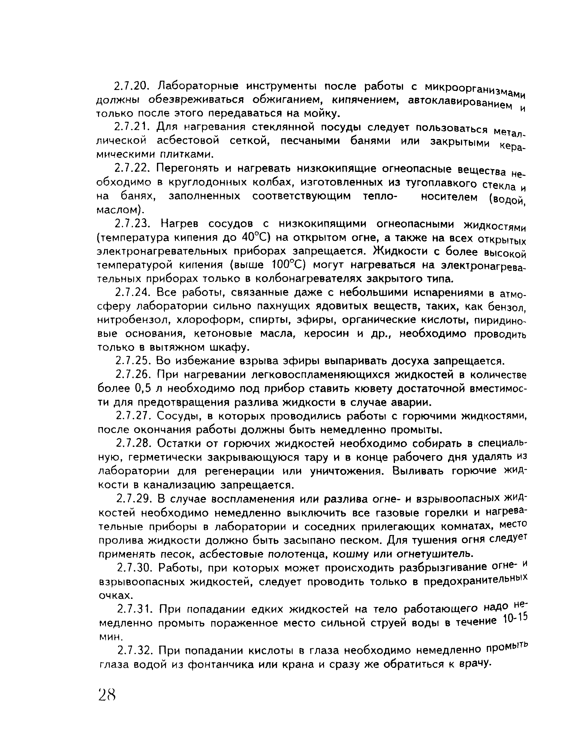 Скачать ПОТ Р О-97300-07-95 Правила по охране труда при производстве спирта  и ликеро-водочных изделий