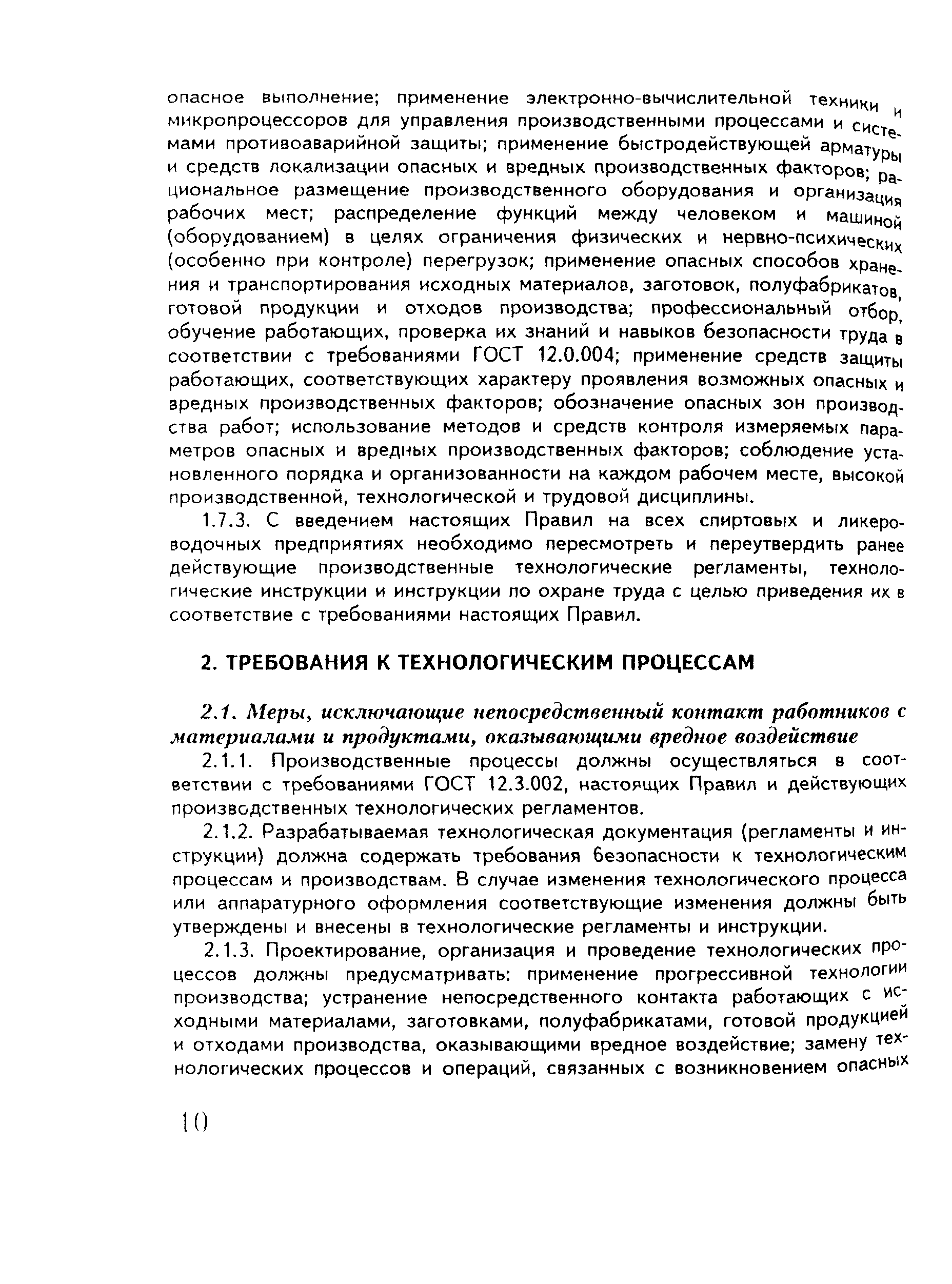 Скачать ПОТ Р О-97300-07-95 Правила по охране труда при производстве спирта  и ликеро-водочных изделий