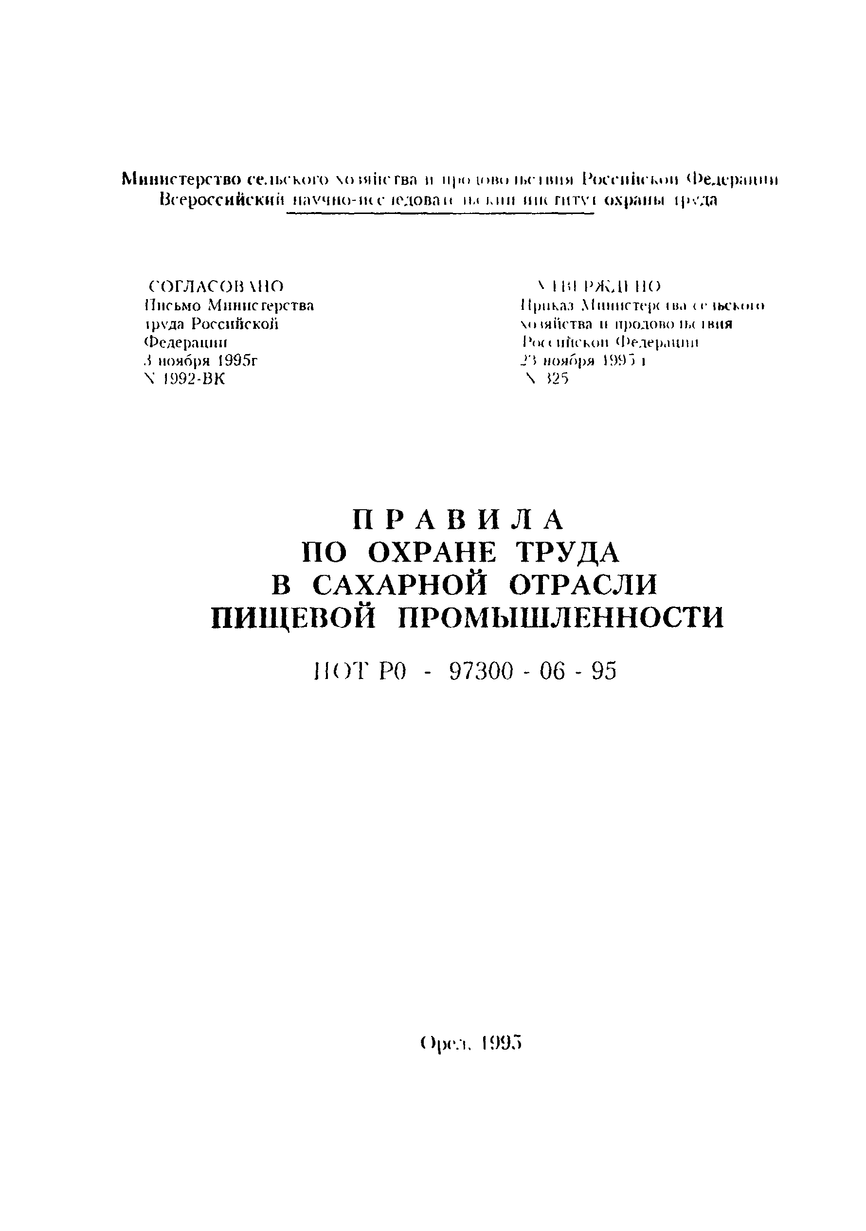 ПОТ Р О-97300-06-95