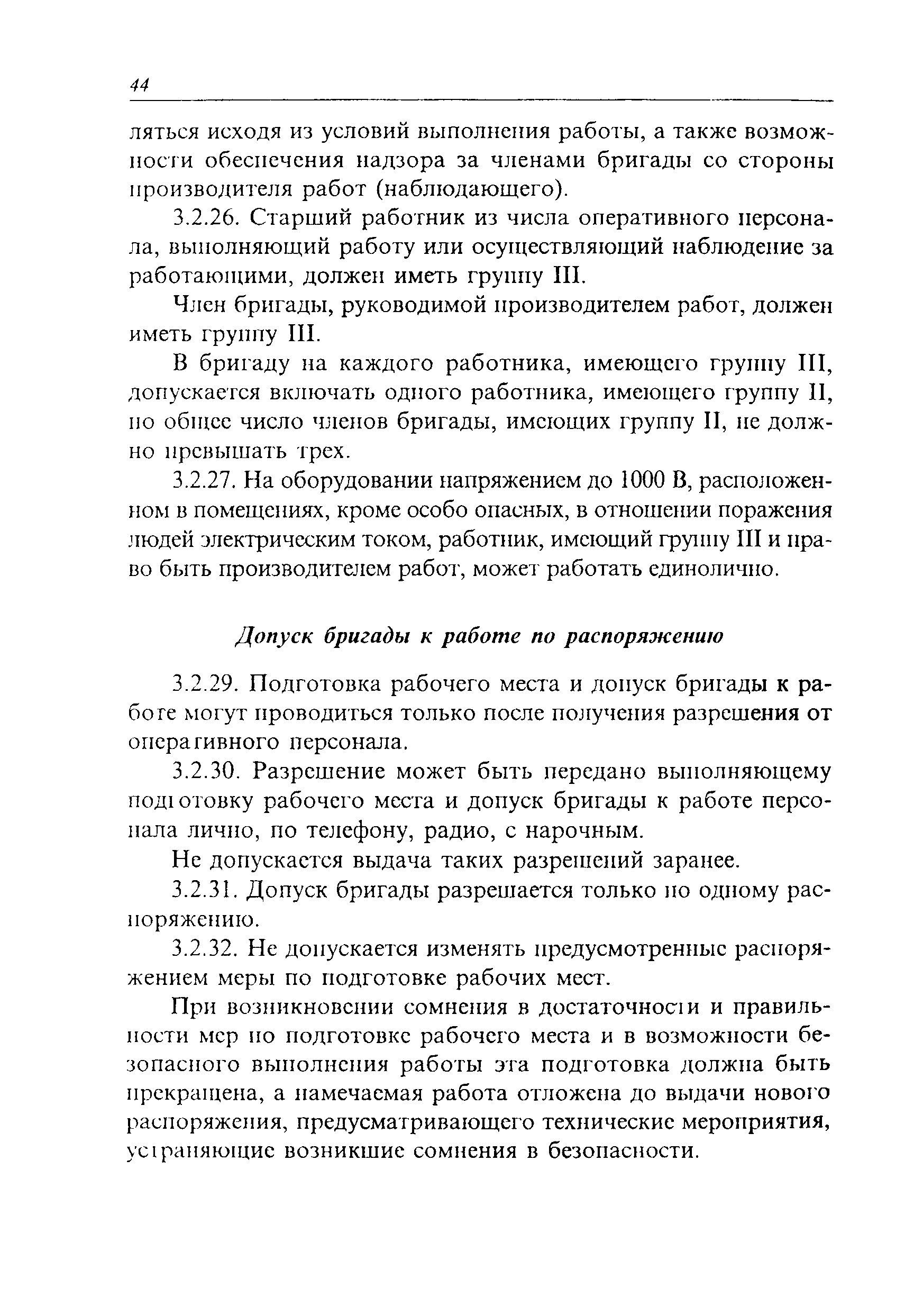 Скачать ПОТ Р О-45-003-2002 Правила по охране труда при работах на станциях  проводного вещания