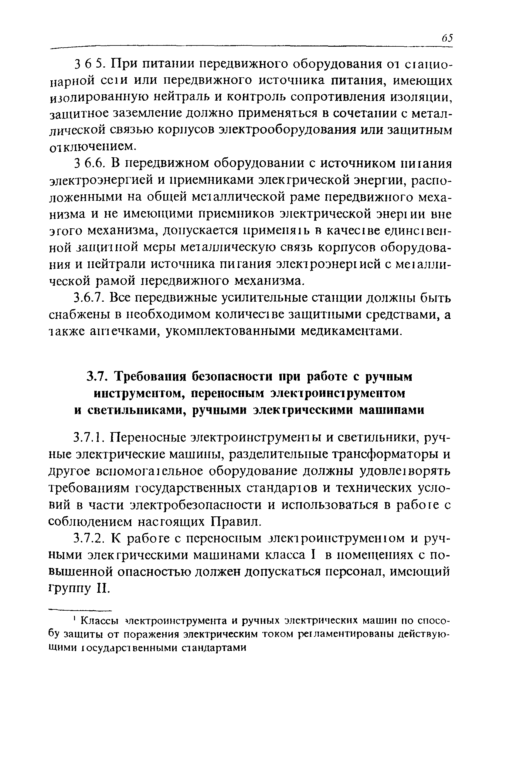 Скачать ПОТ Р О-45-003-2002 Правила по охране труда при работах на станциях  проводного вещания