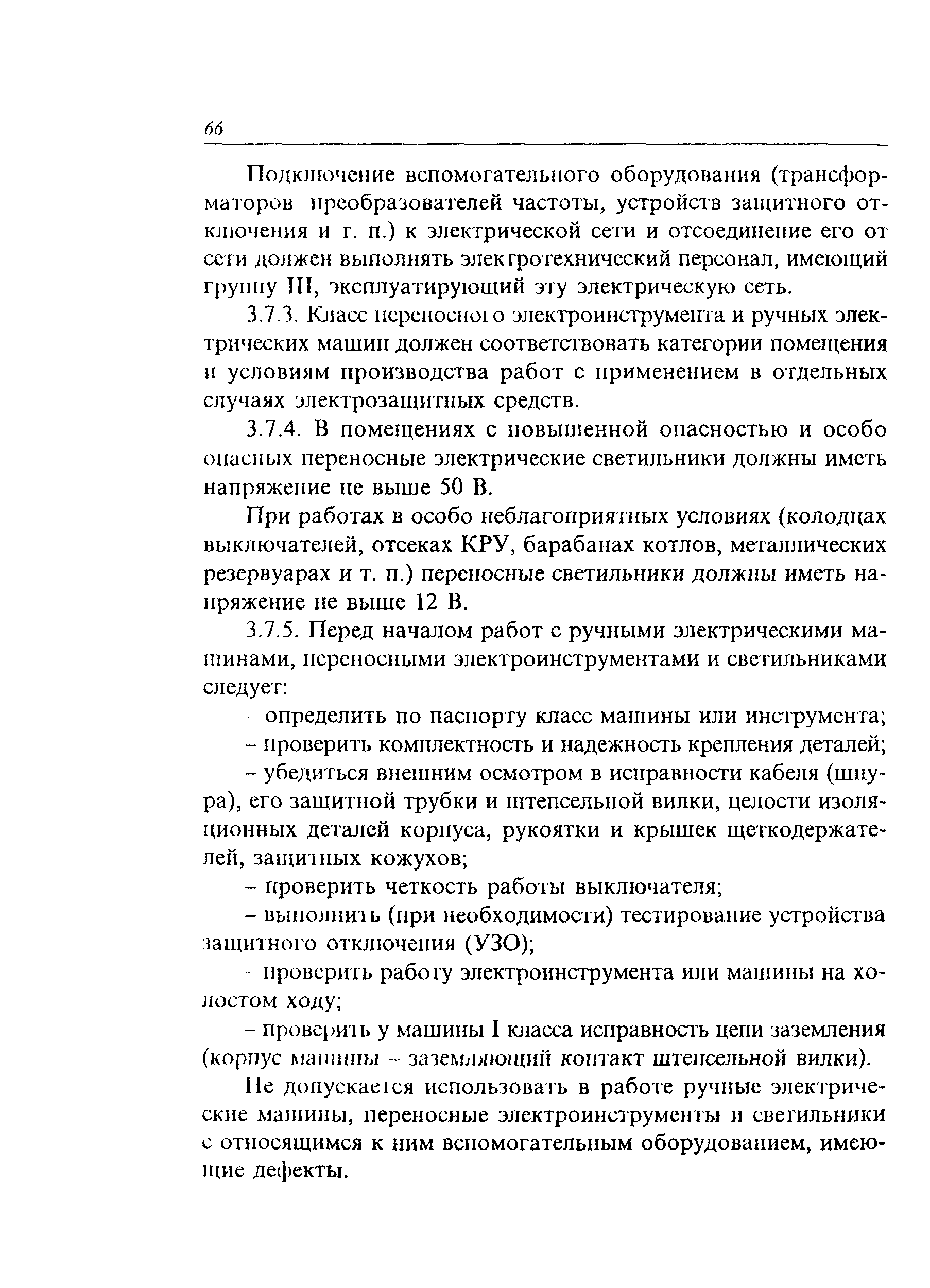 Скачать ПОТ Р О-45-003-2002 Правила по охране труда при работах на станциях  проводного вещания