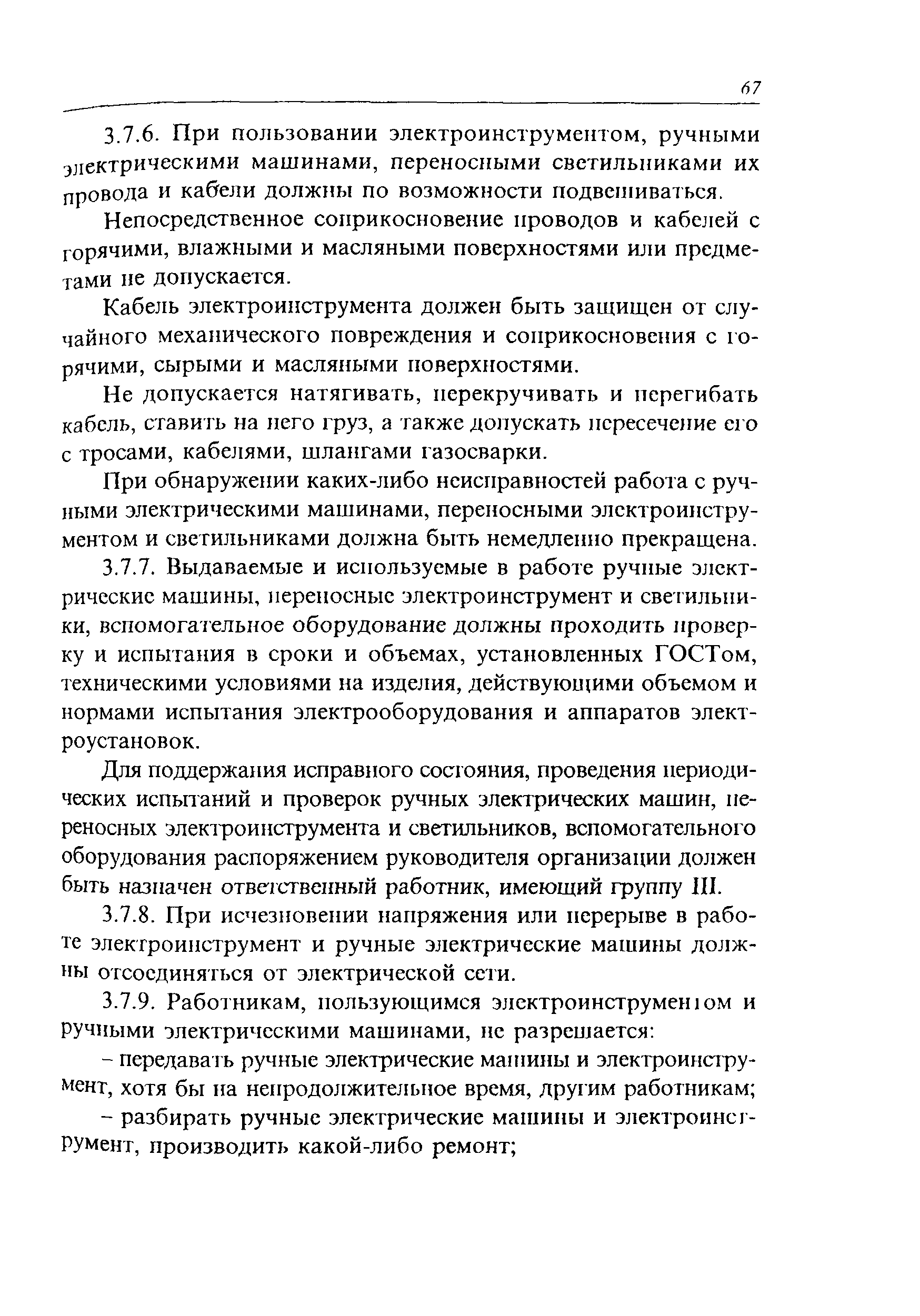 Скачать ПОТ Р О-45-003-2002 Правила по охране труда при работах на станциях  проводного вещания