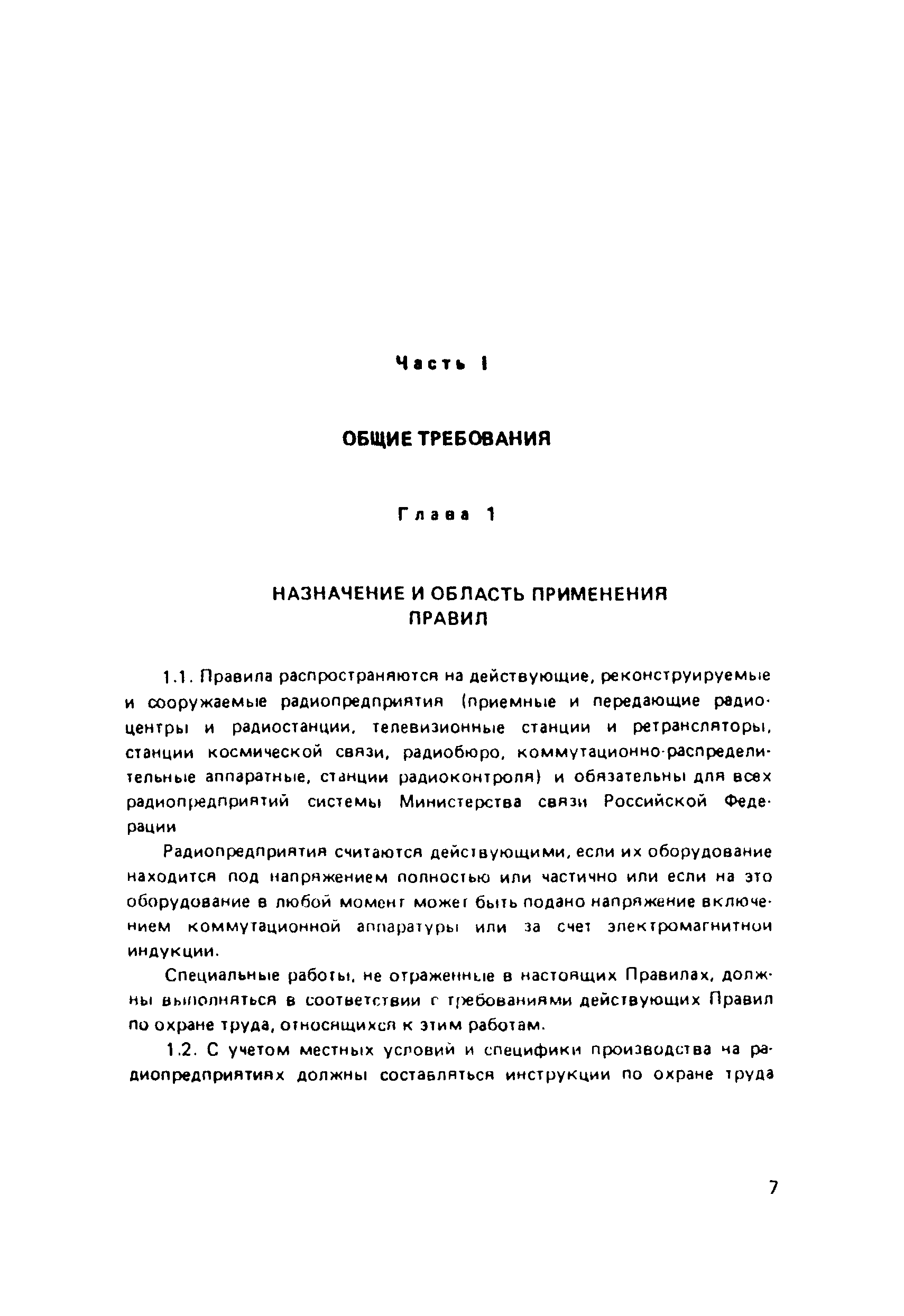 ПОТ Р О-45-002-94