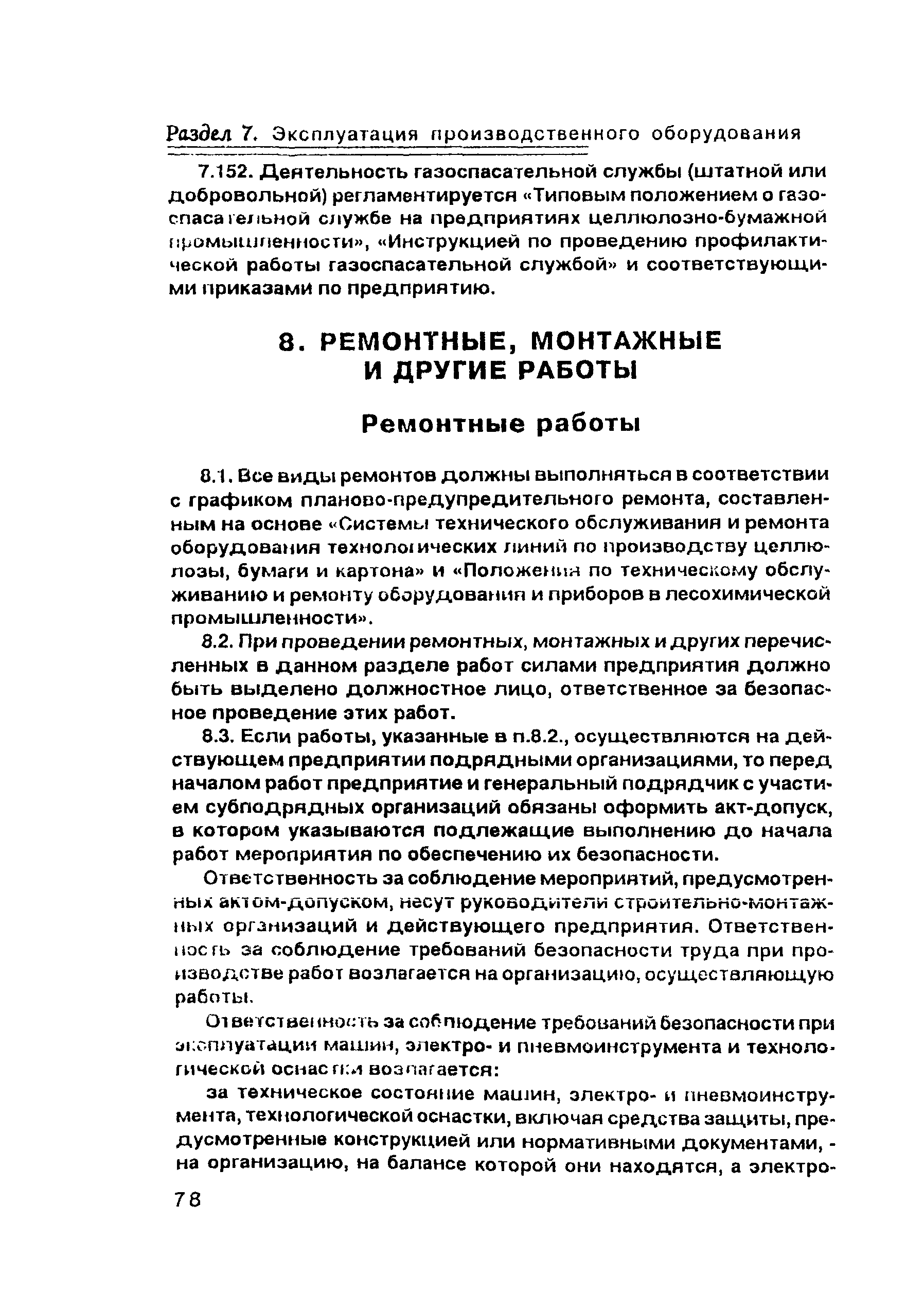 Скачать ПОТ Р О-00-97 Правила по охране труда в целлюлозно-бумажной и  лесохимической промышленности