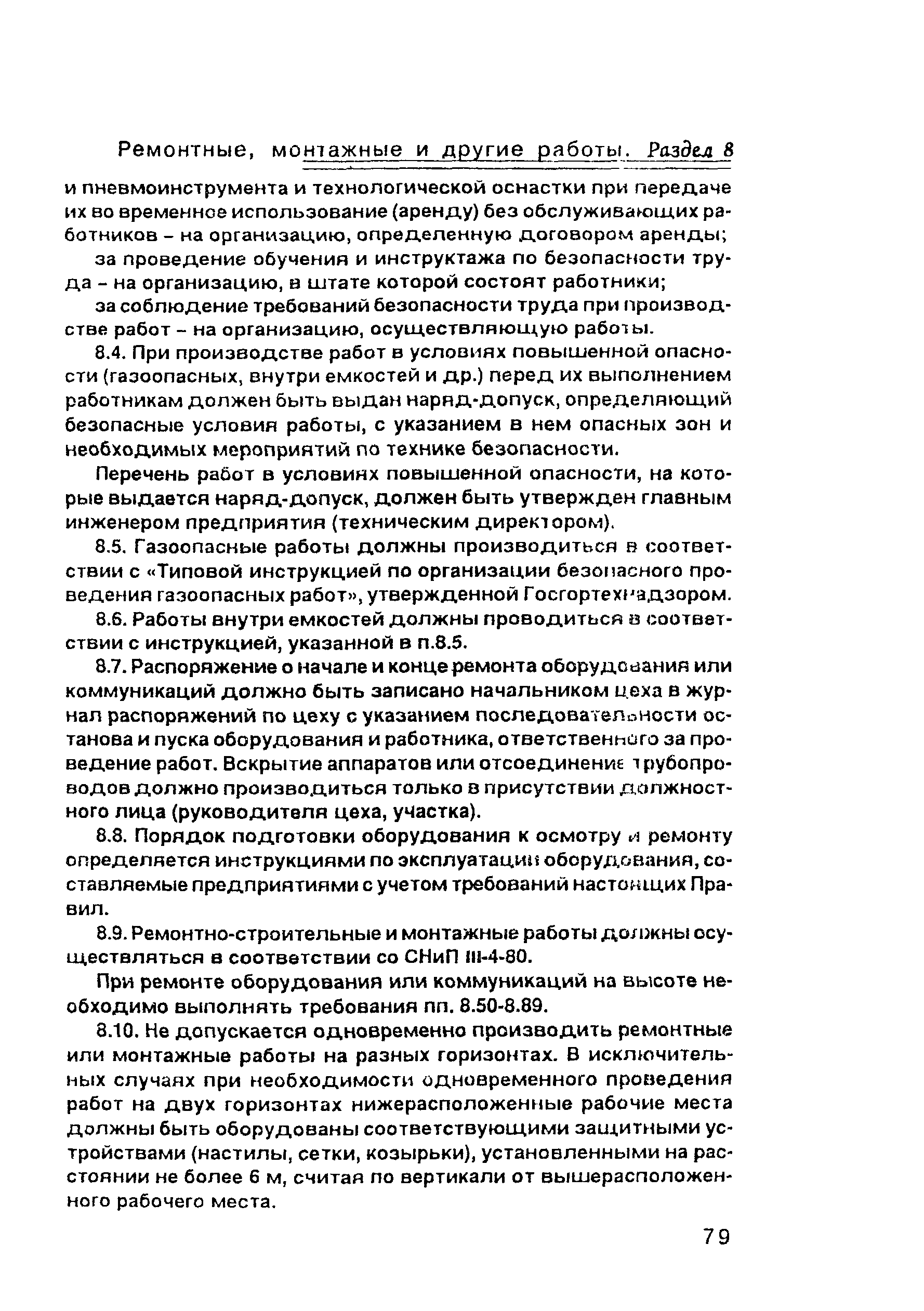 Скачать ПОТ Р О-00-97 Правила по охране труда в целлюлозно-бумажной и  лесохимической промышленности