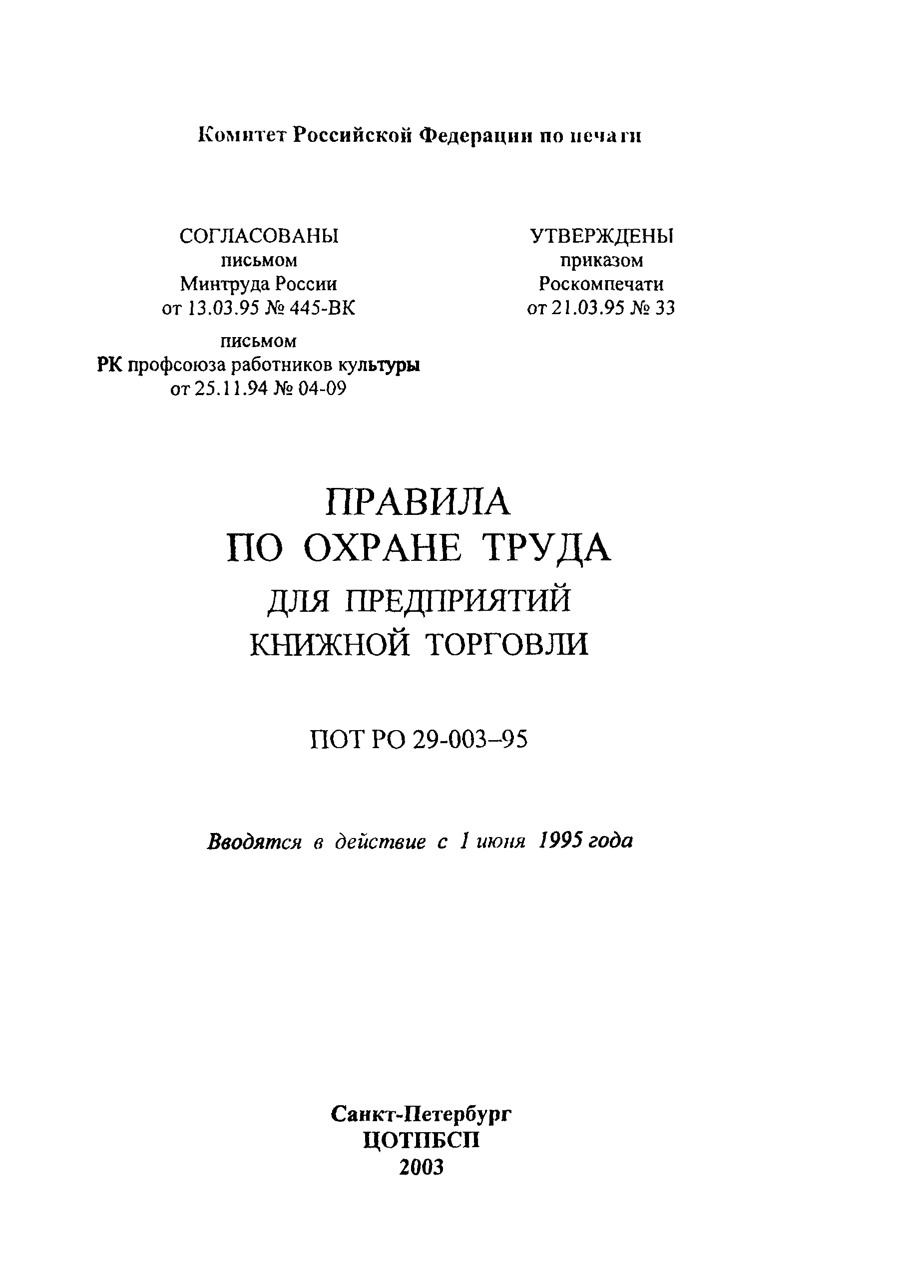 ПОТ Р О-29-003-95