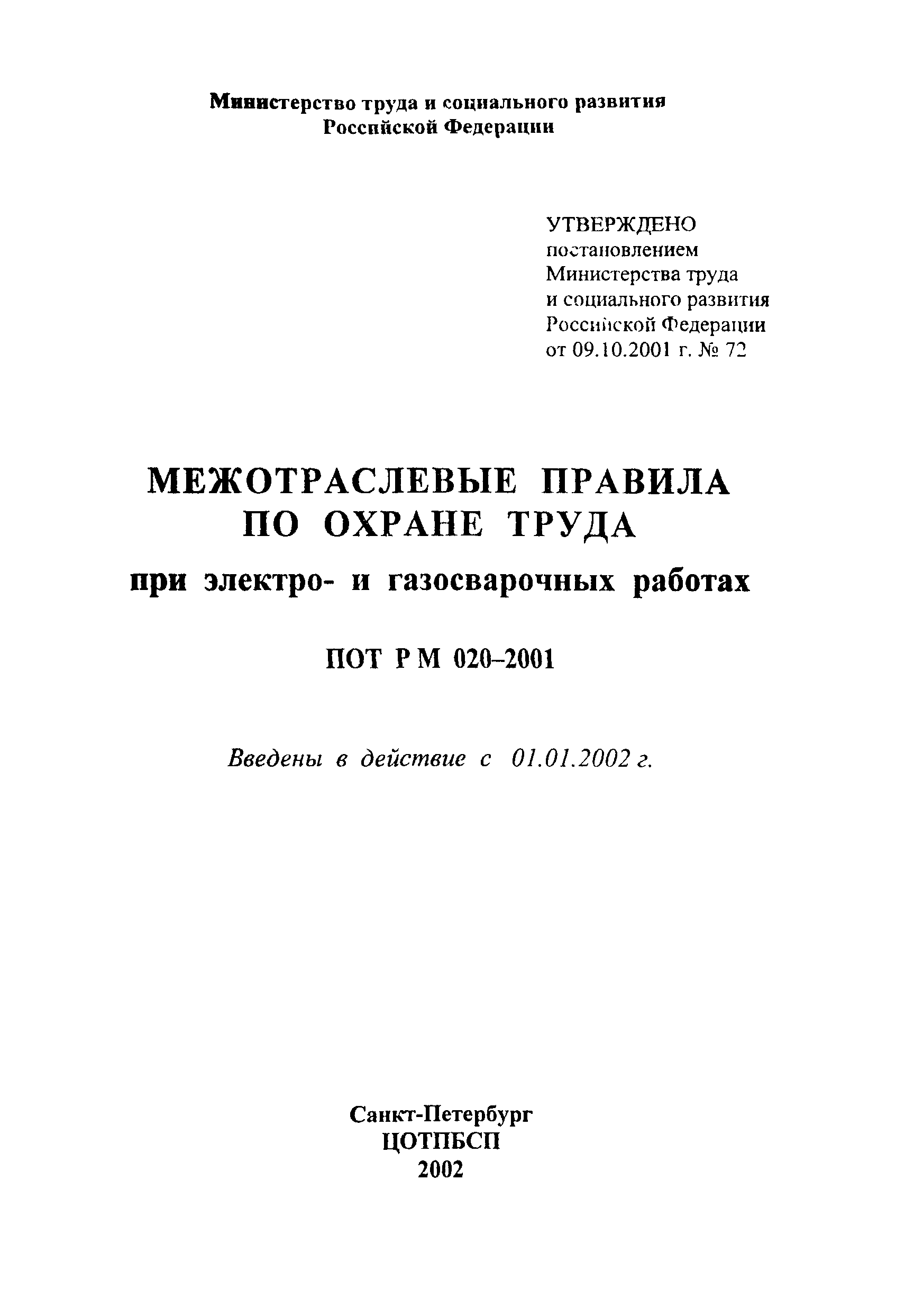 Скачать ПОТ Р М-020-2001 Межотраслевые правила по охране труда при электро-  и газосварочных работах