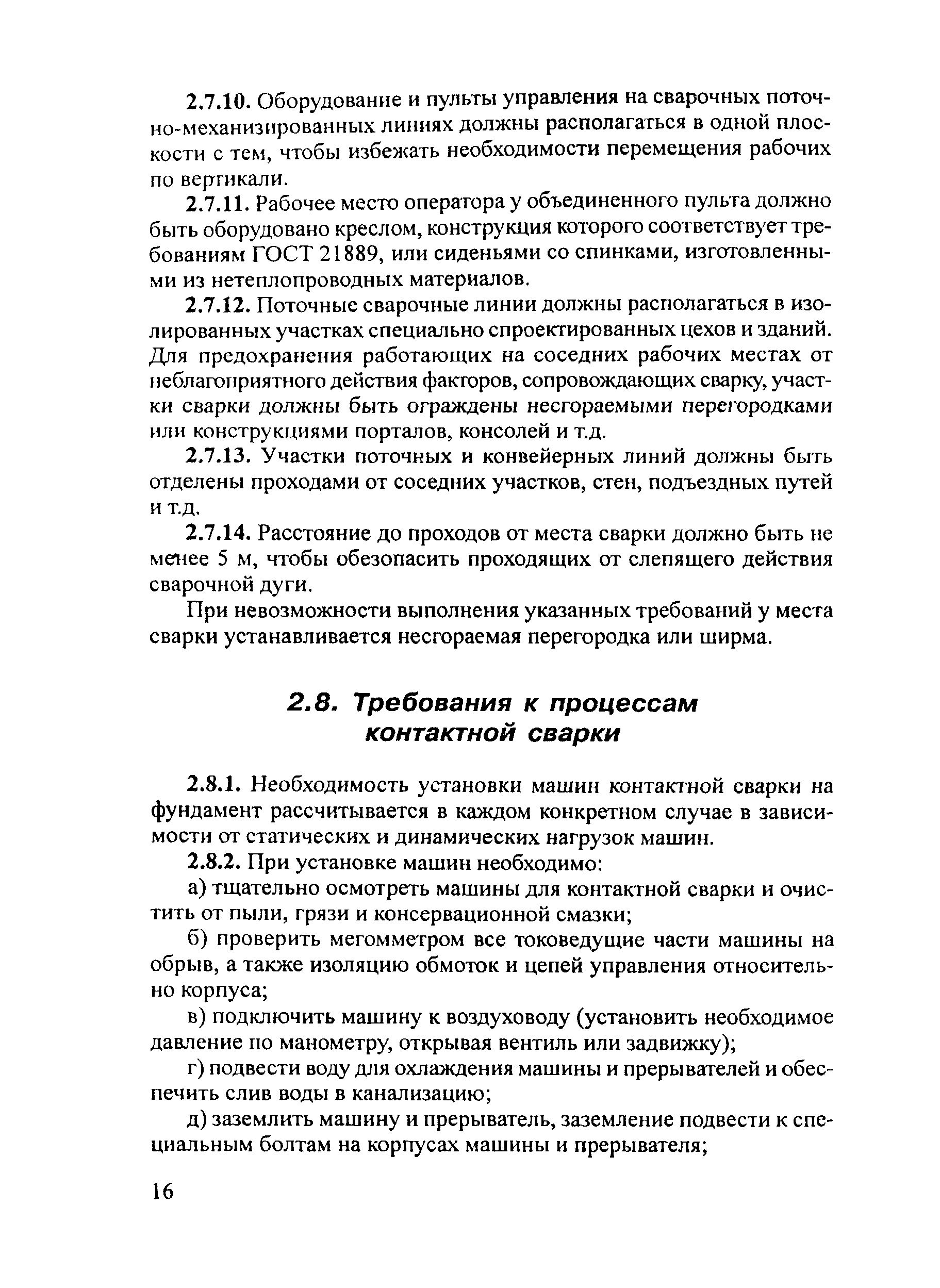 Скачать ПОТ Р М-020-2001 Межотраслевые правила по охране труда при электро-  и газосварочных работах