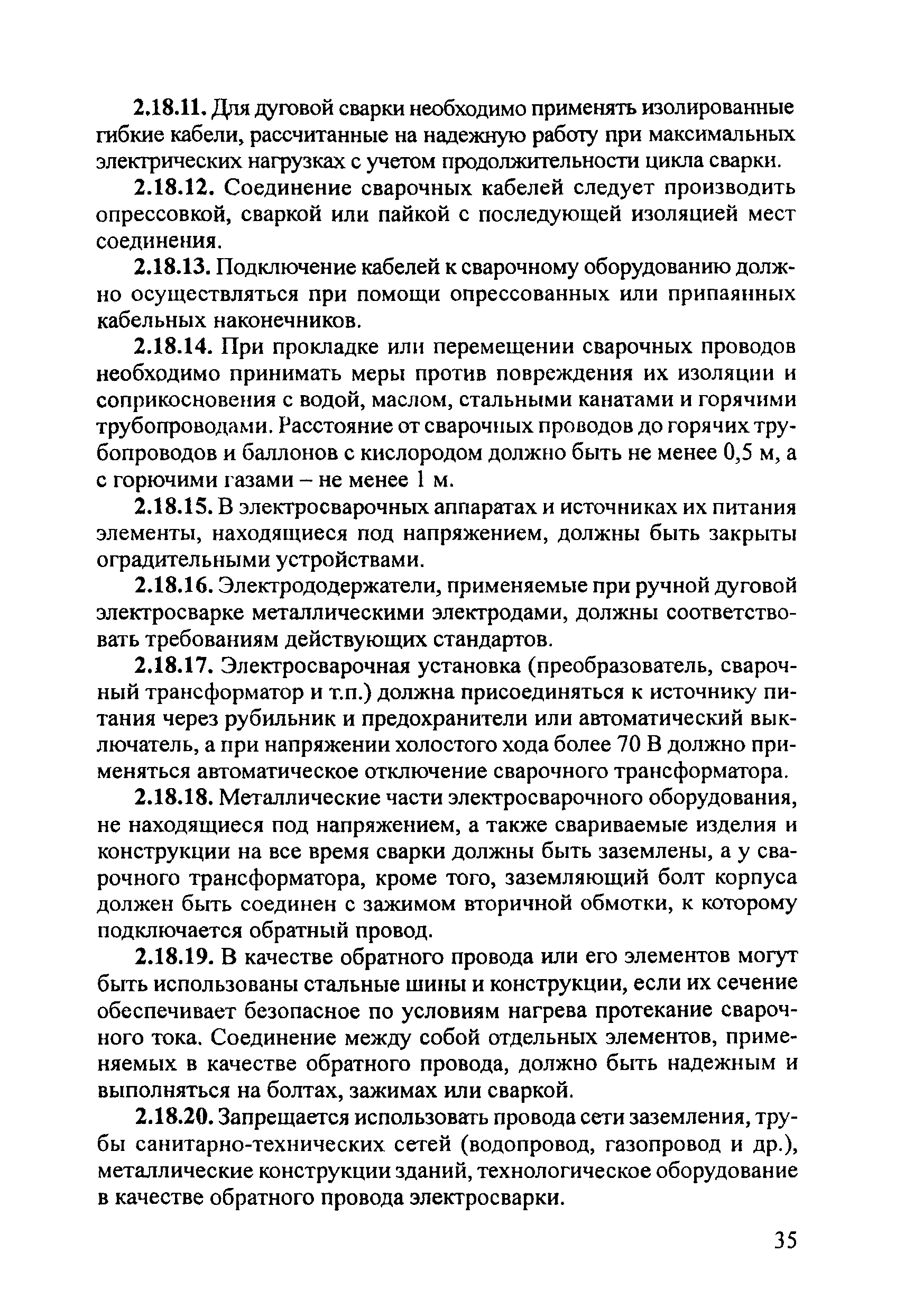 Скачать ПОТ Р М-020-2001 Межотраслевые правила по охране труда при электро-  и газосварочных работах