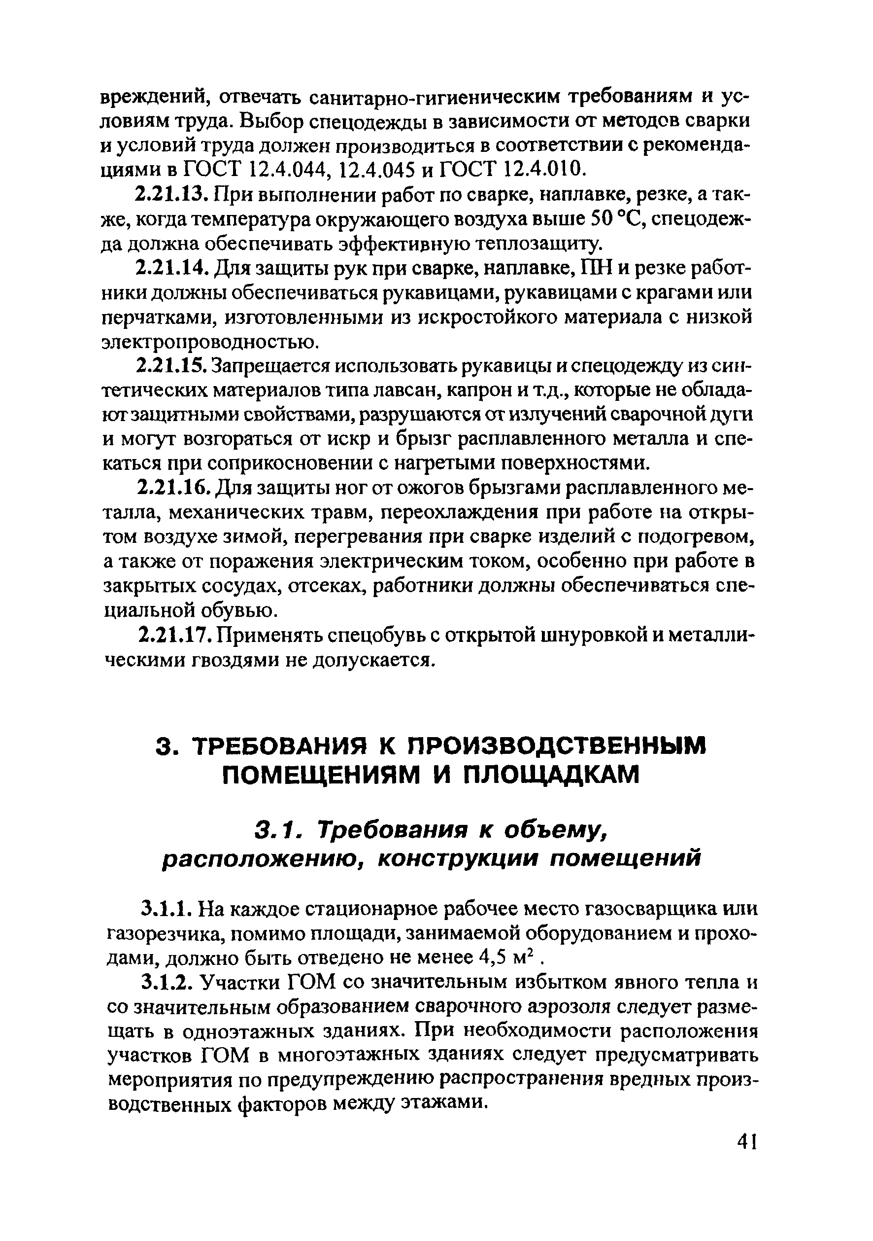 ПОТ Р М-020-2001