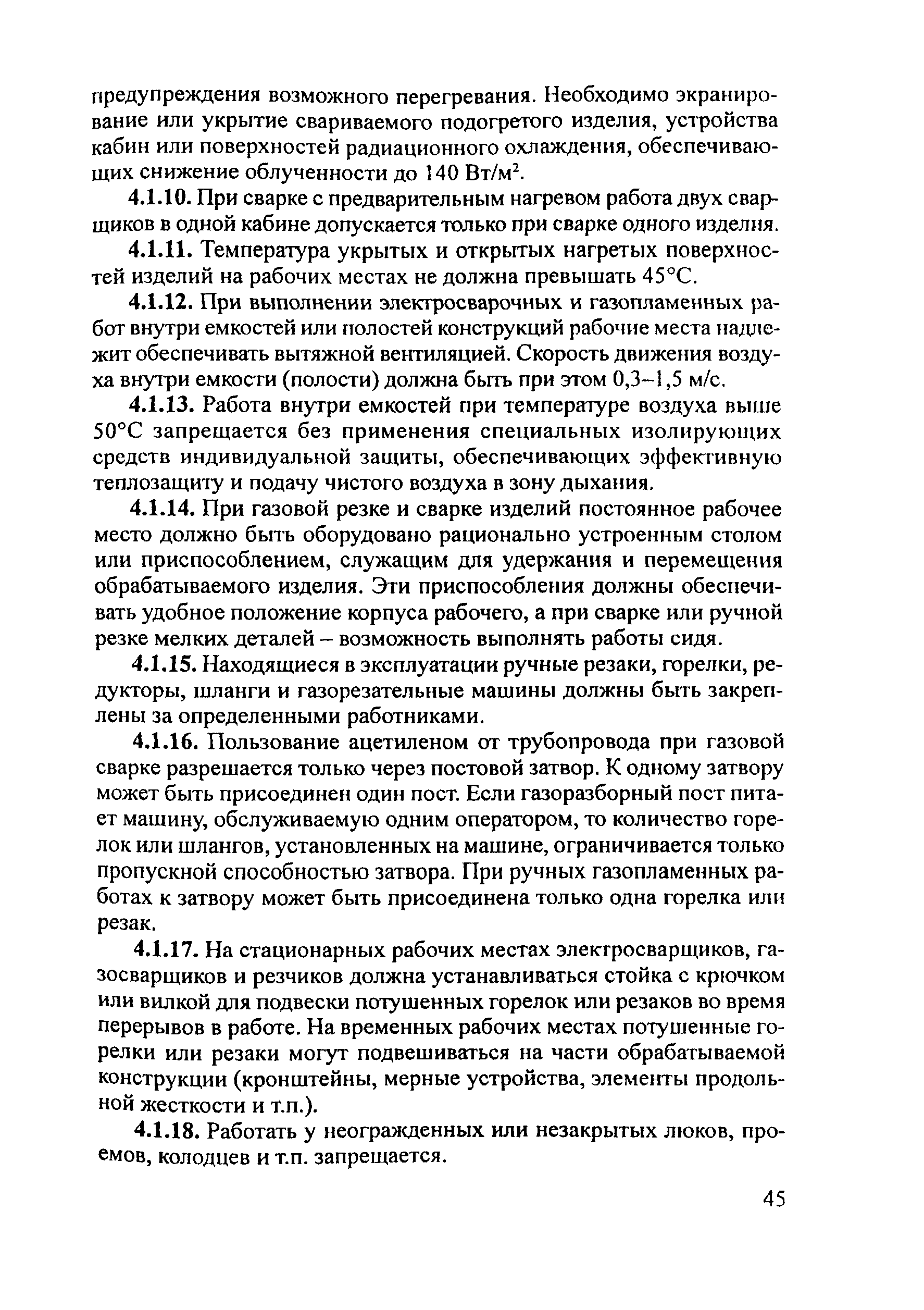 Скачать ПОТ Р М-020-2001 Межотраслевые правила по охране труда при электро-  и газосварочных работах