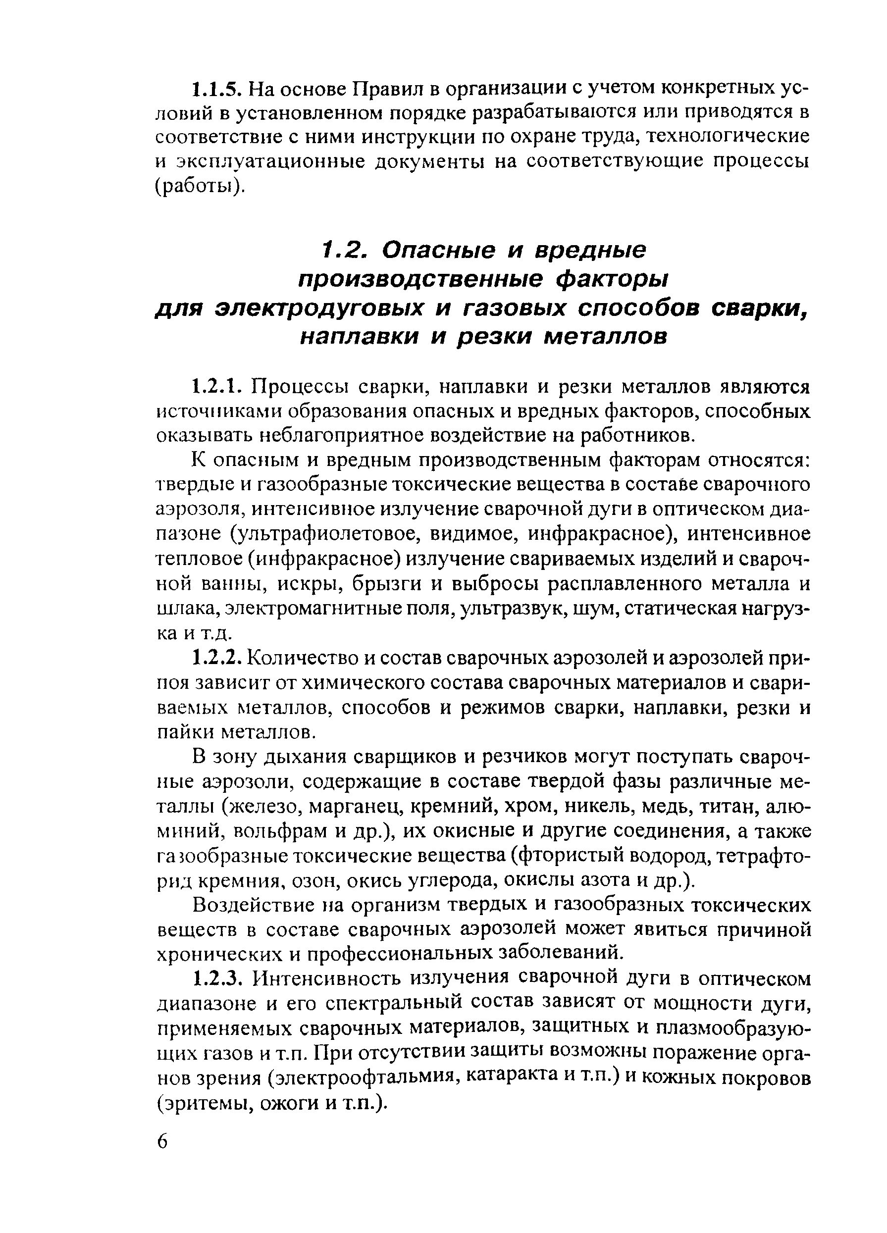 Скачать ПОТ Р М-020-2001 Межотраслевые правила по охране труда при электро-  и газосварочных работах