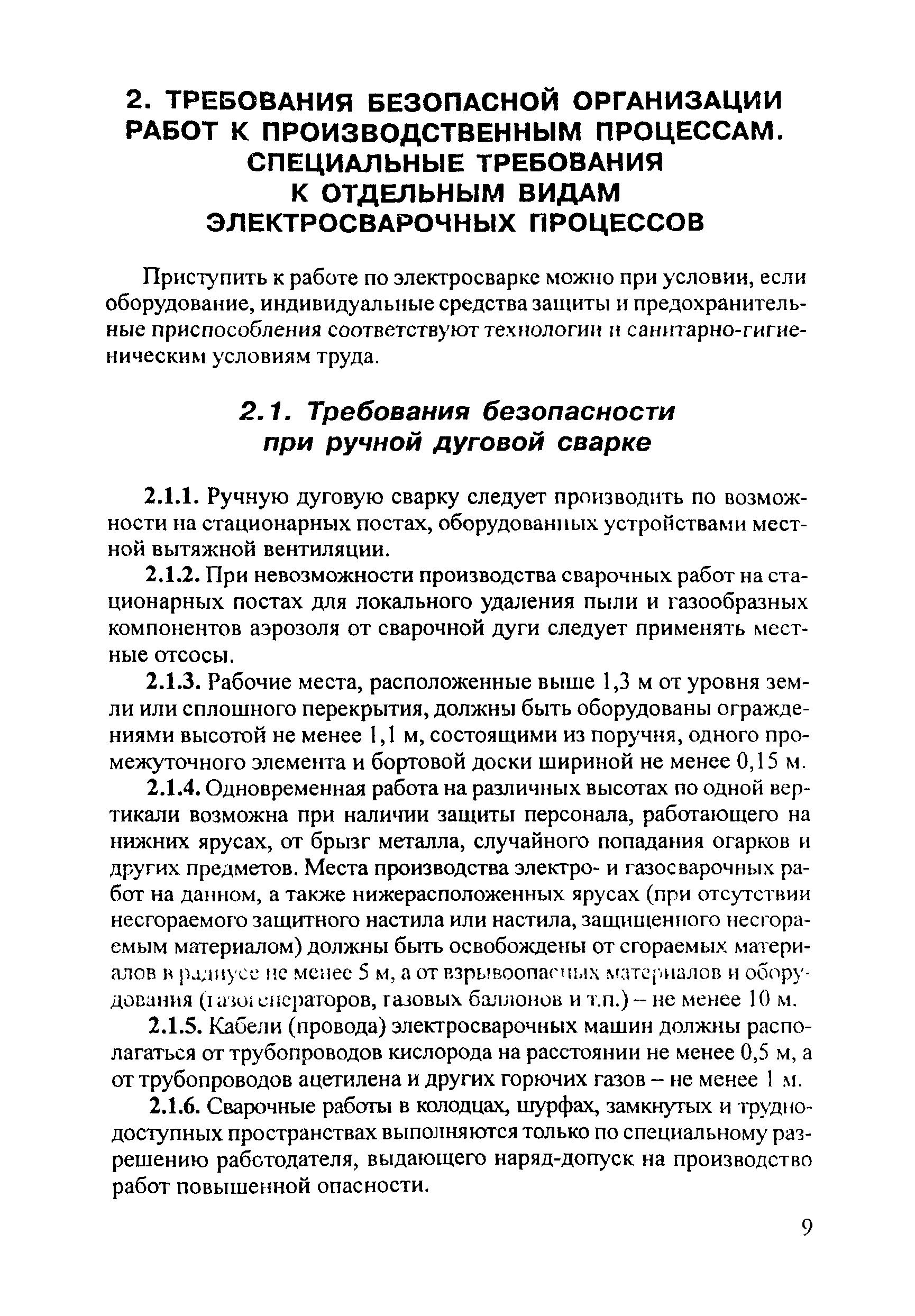 Скачать ПОТ Р М-020-2001 Межотраслевые правила по охране труда при электро-  и газосварочных работах