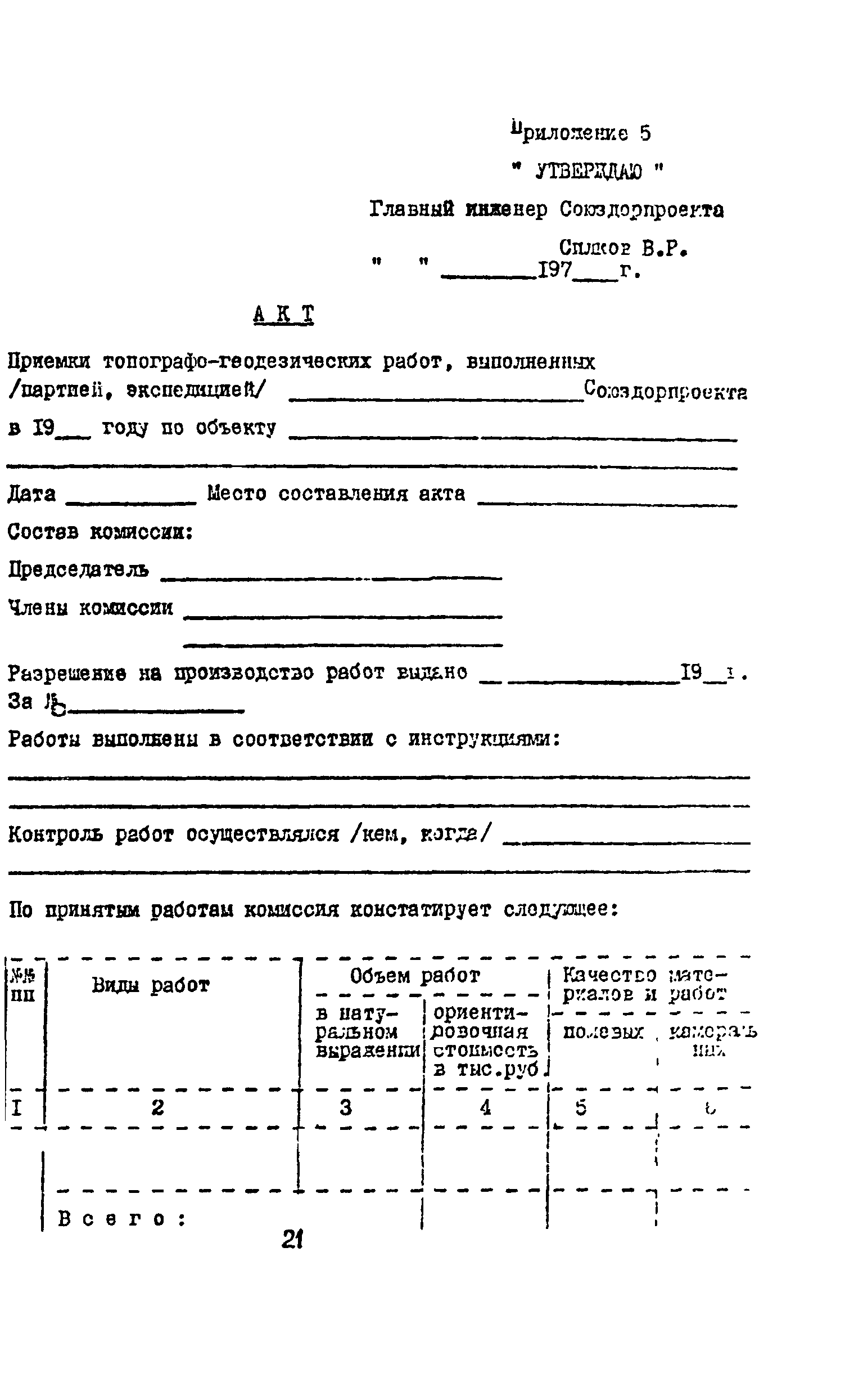 Скачать Инструкция Инструкция о порядке технического контроля и приемки  топографо-геодезических работ, выполняемых при изысканиях автомобильных  дорог