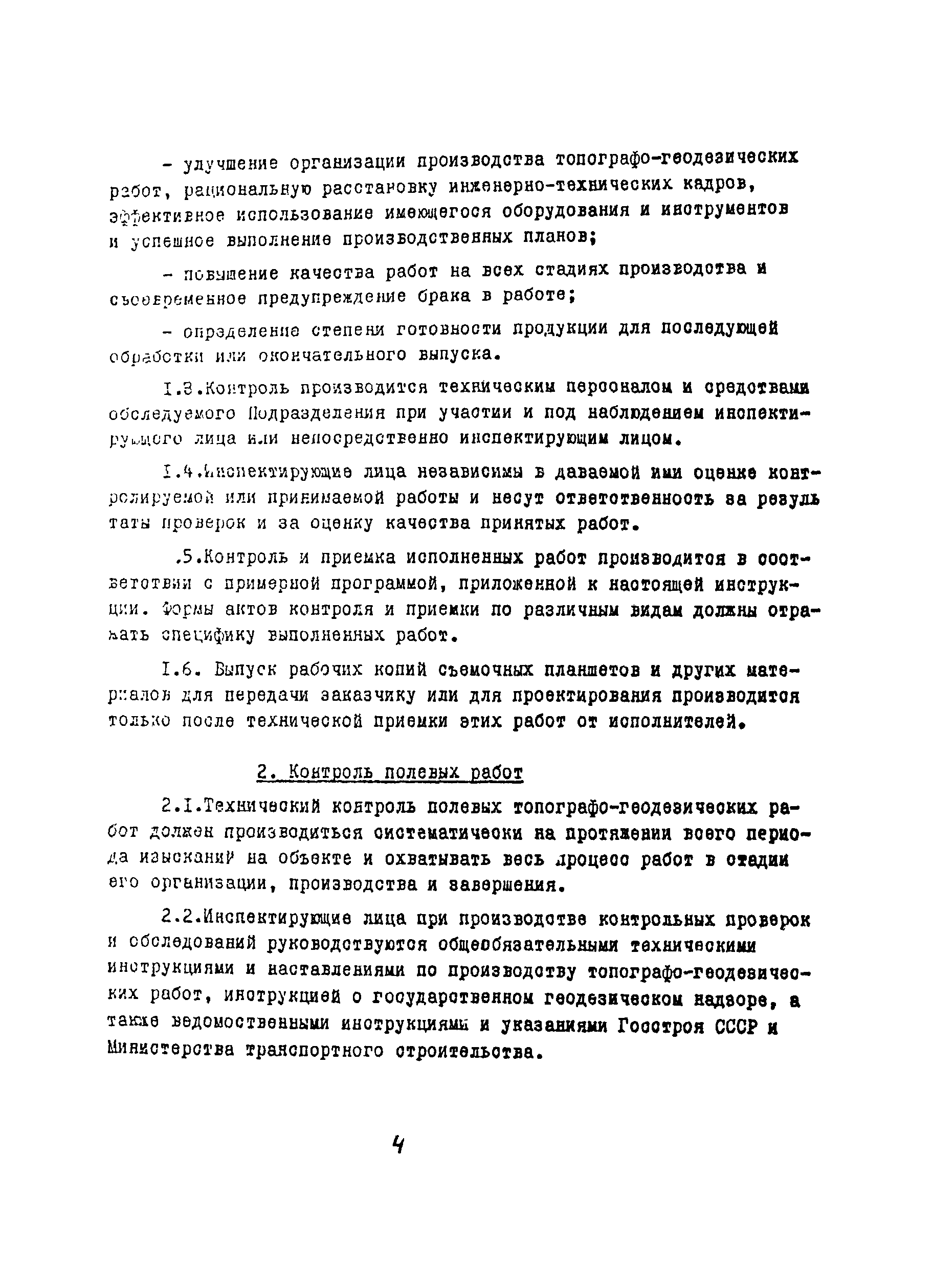 Скачать Инструкция Инструкция о порядке технического контроля и приемки  топографо-геодезических работ, выполняемых при изысканиях автомобильных  дорог