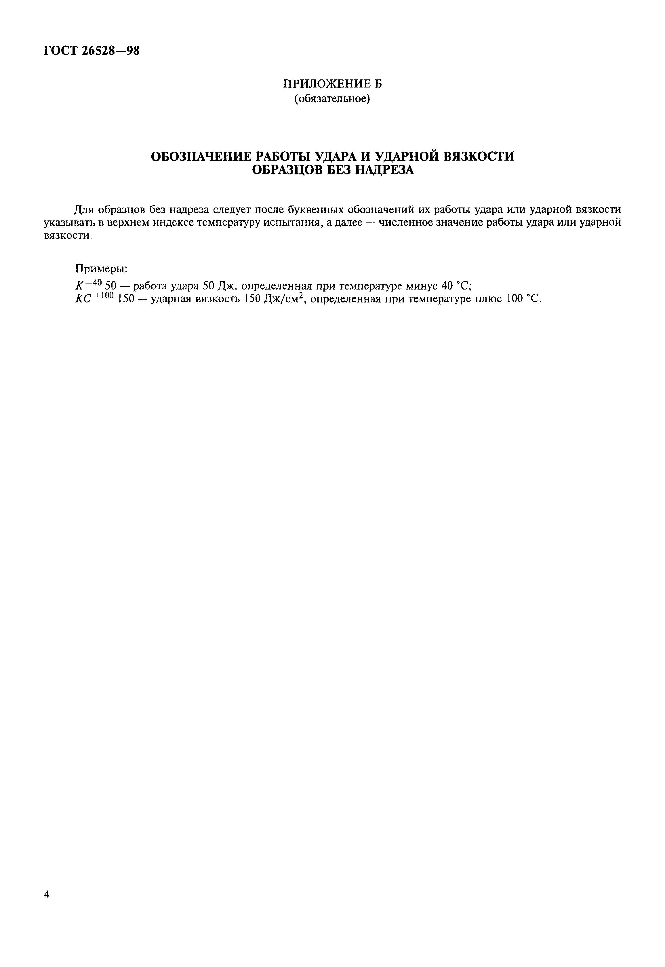 ГОСТ 26528-98
