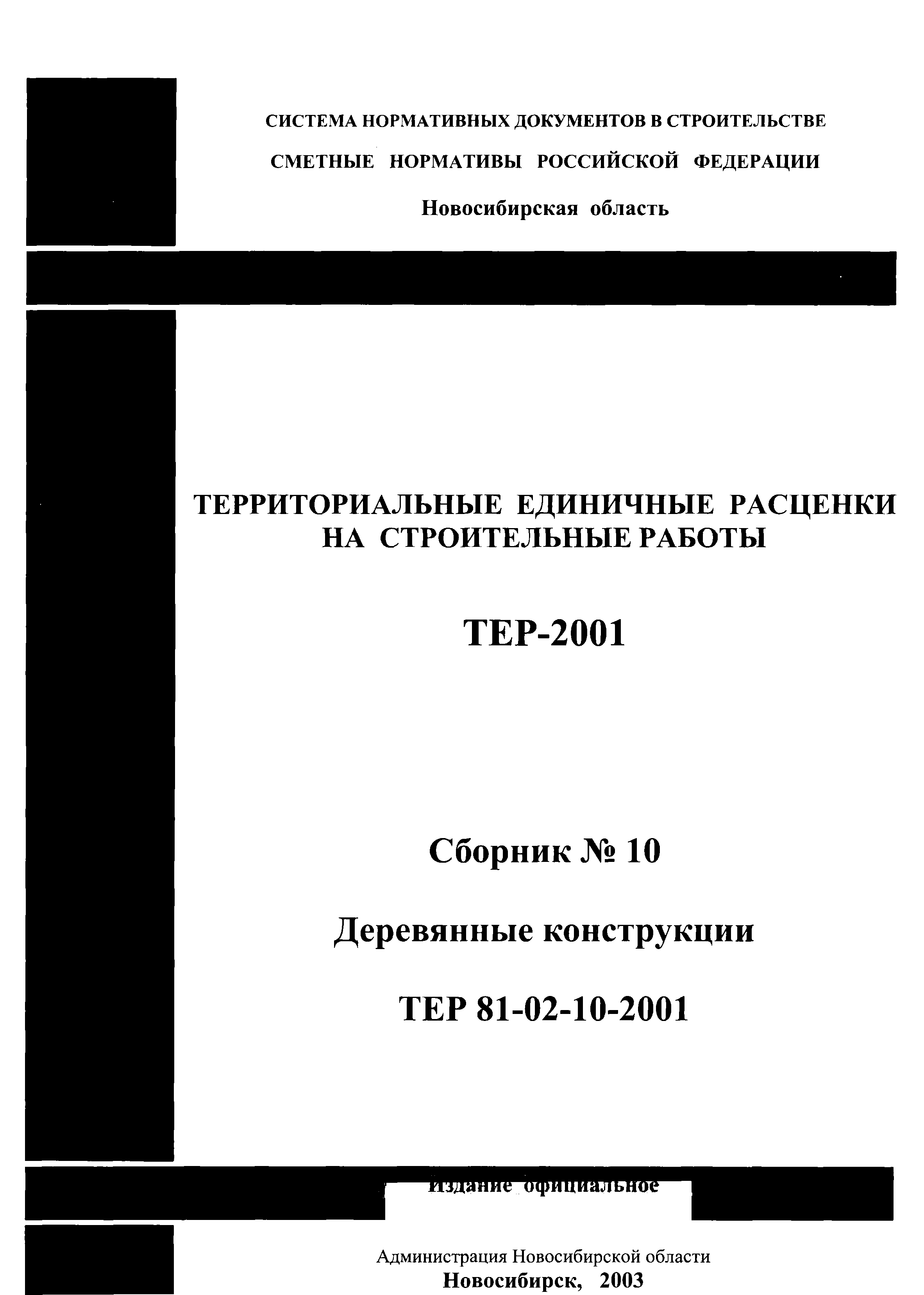 Скачать ТЕР 2001-10 Новосибирской области Деревянные конструкции.  Территориальные единичные расценки на строительные работы. Новосибирская  область