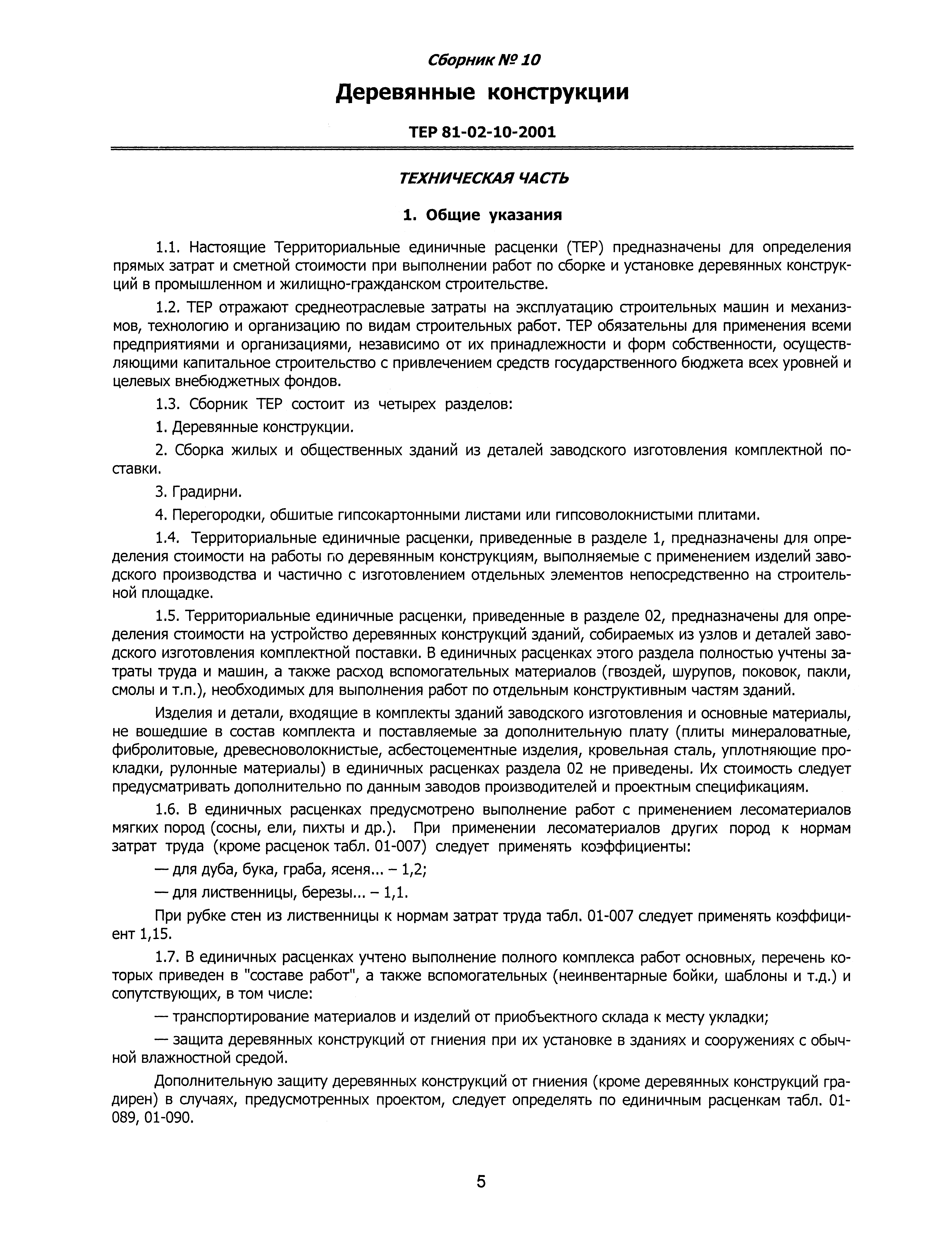 ТЕР 2001-10 Новосибирской области