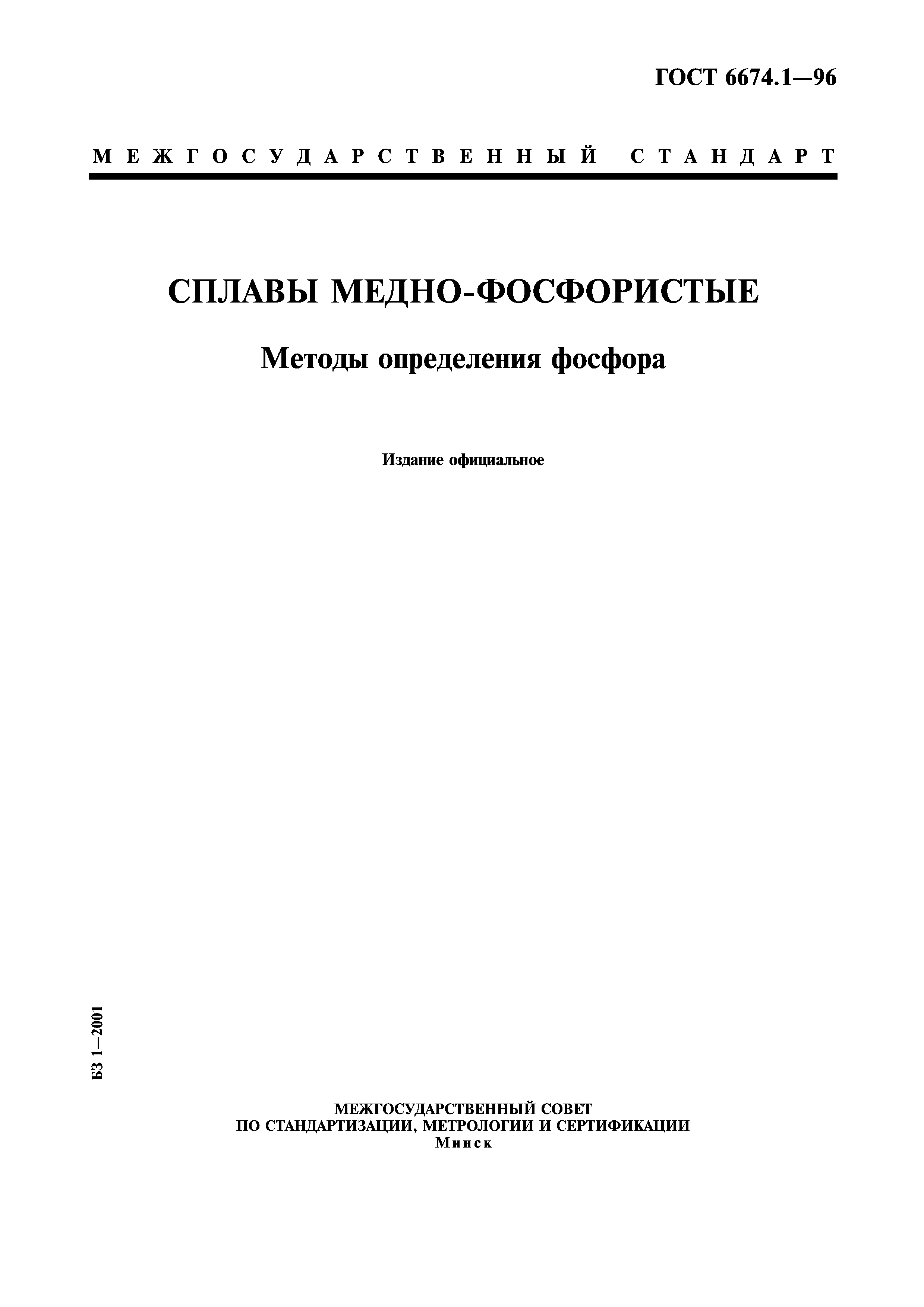 ГОСТ 6674.1-96