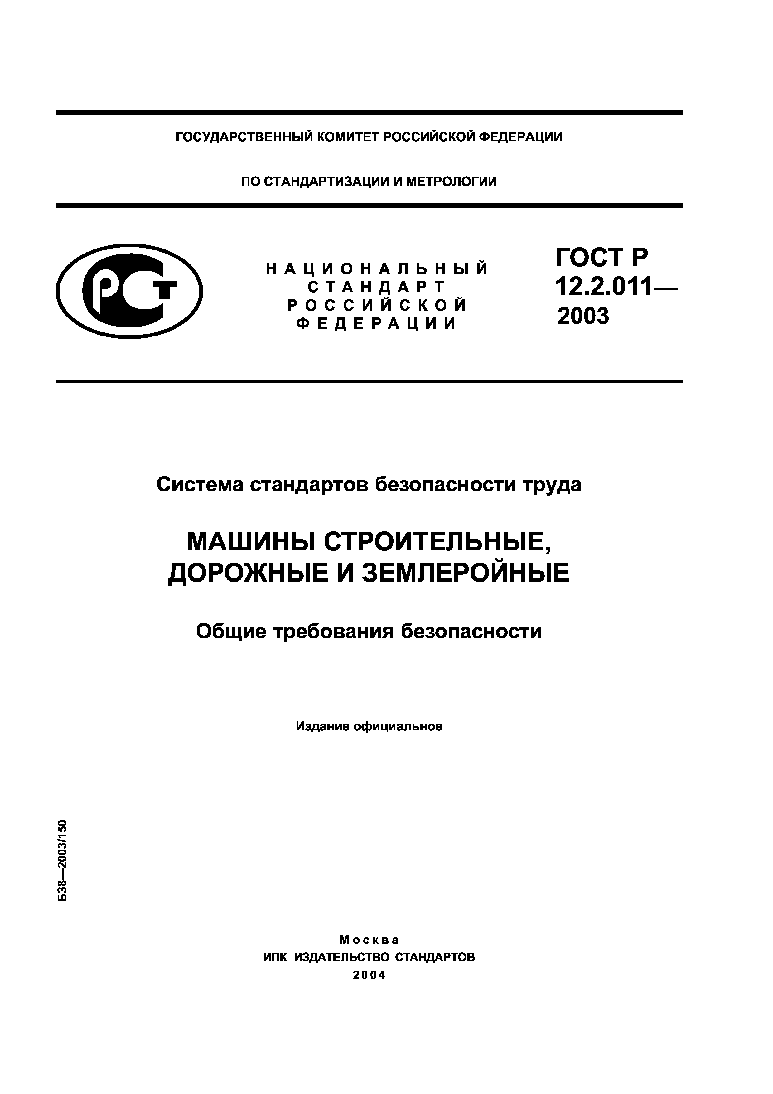 Скачать ГОСТ Р 12.2.011-2003 Система стандартов безопасности труда. Машины  строительные, дорожные и землеройные. Общие требования безопасности