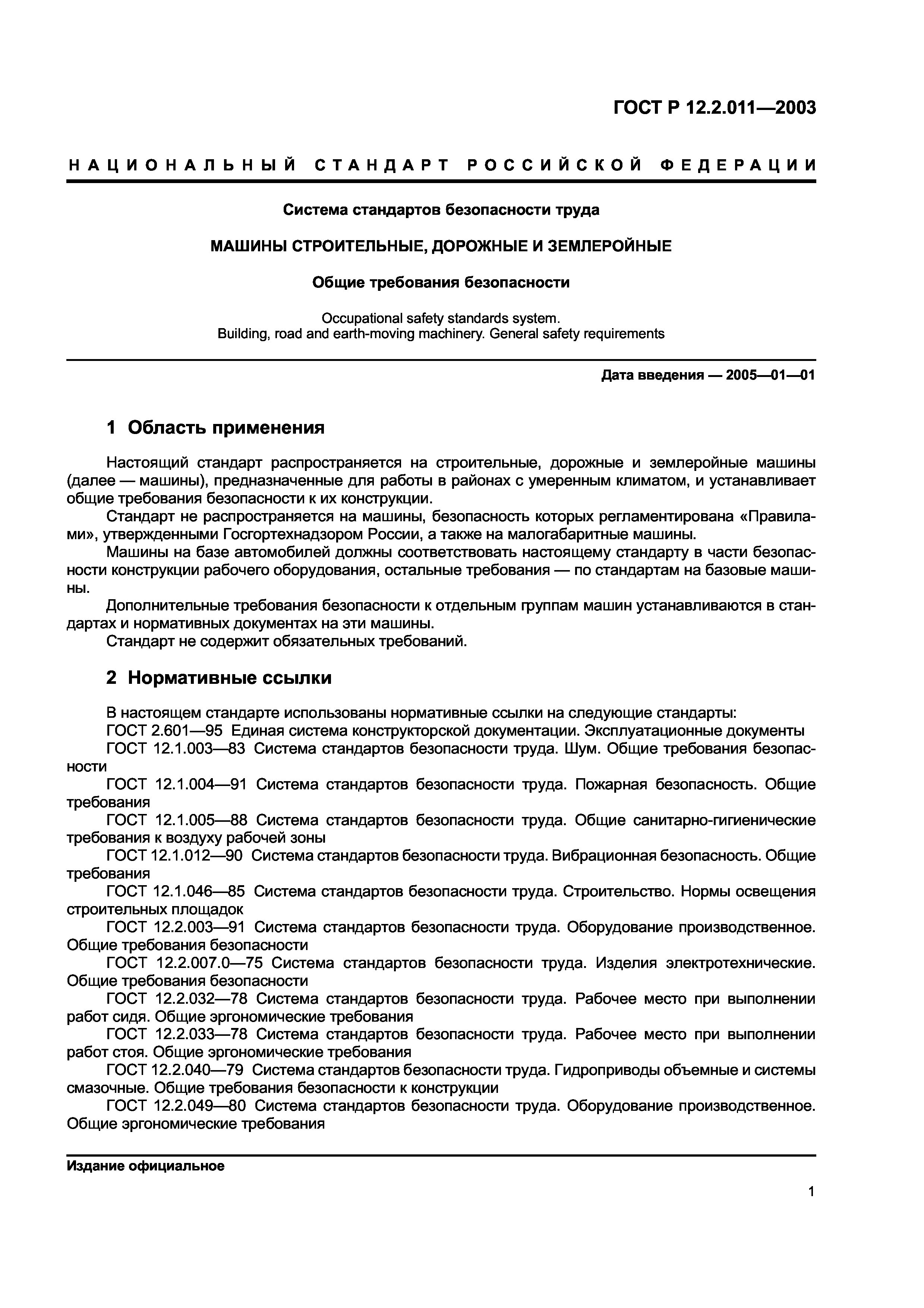 Скачать ГОСТ Р 12.2.011-2003 Система стандартов безопасности труда. Машины  строительные, дорожные и землеройные. Общие требования безопасности