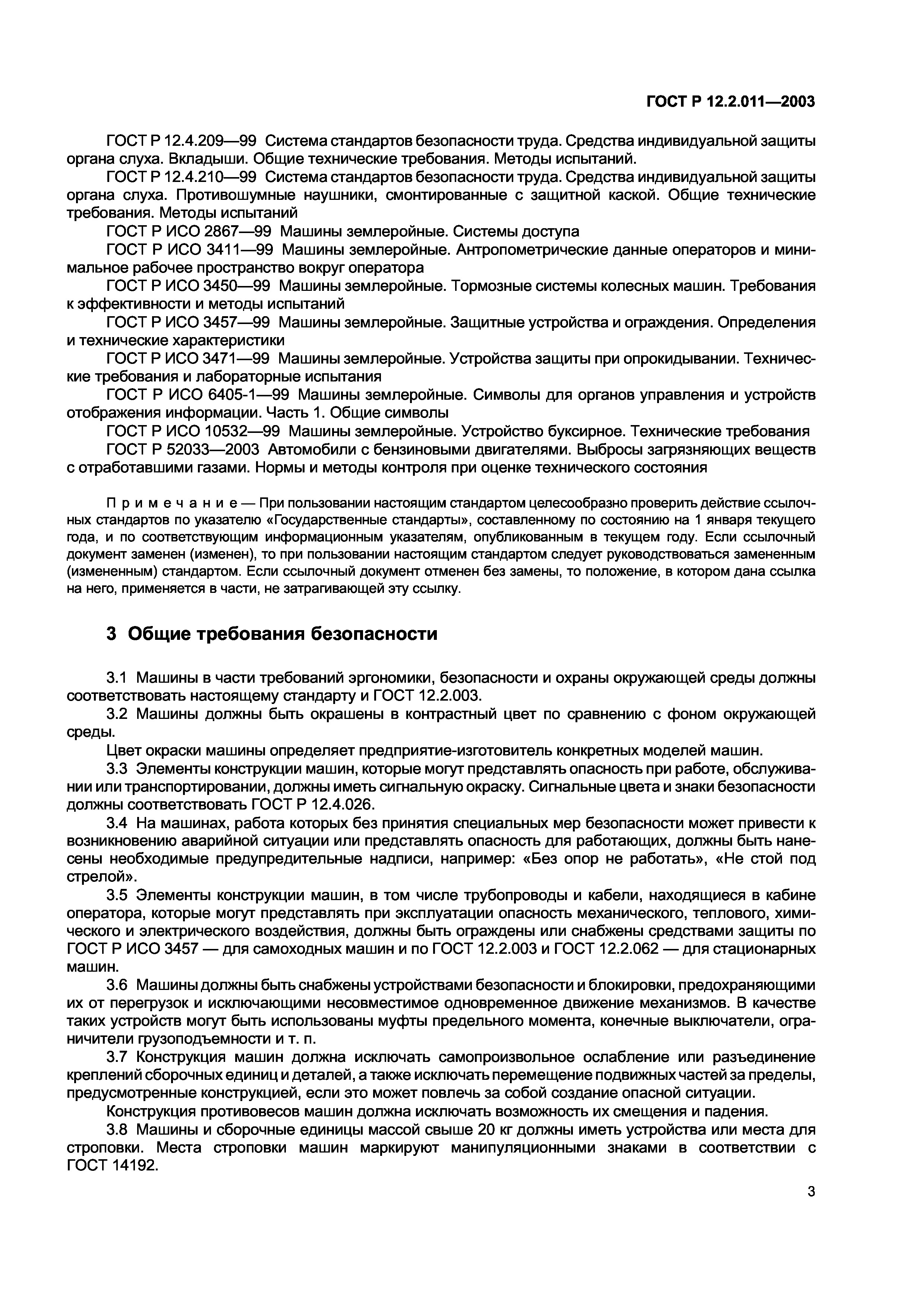 Скачать ГОСТ Р 12.2.011-2003 Система стандартов безопасности труда. Машины  строительные, дорожные и землеройные. Общие требования безопасности