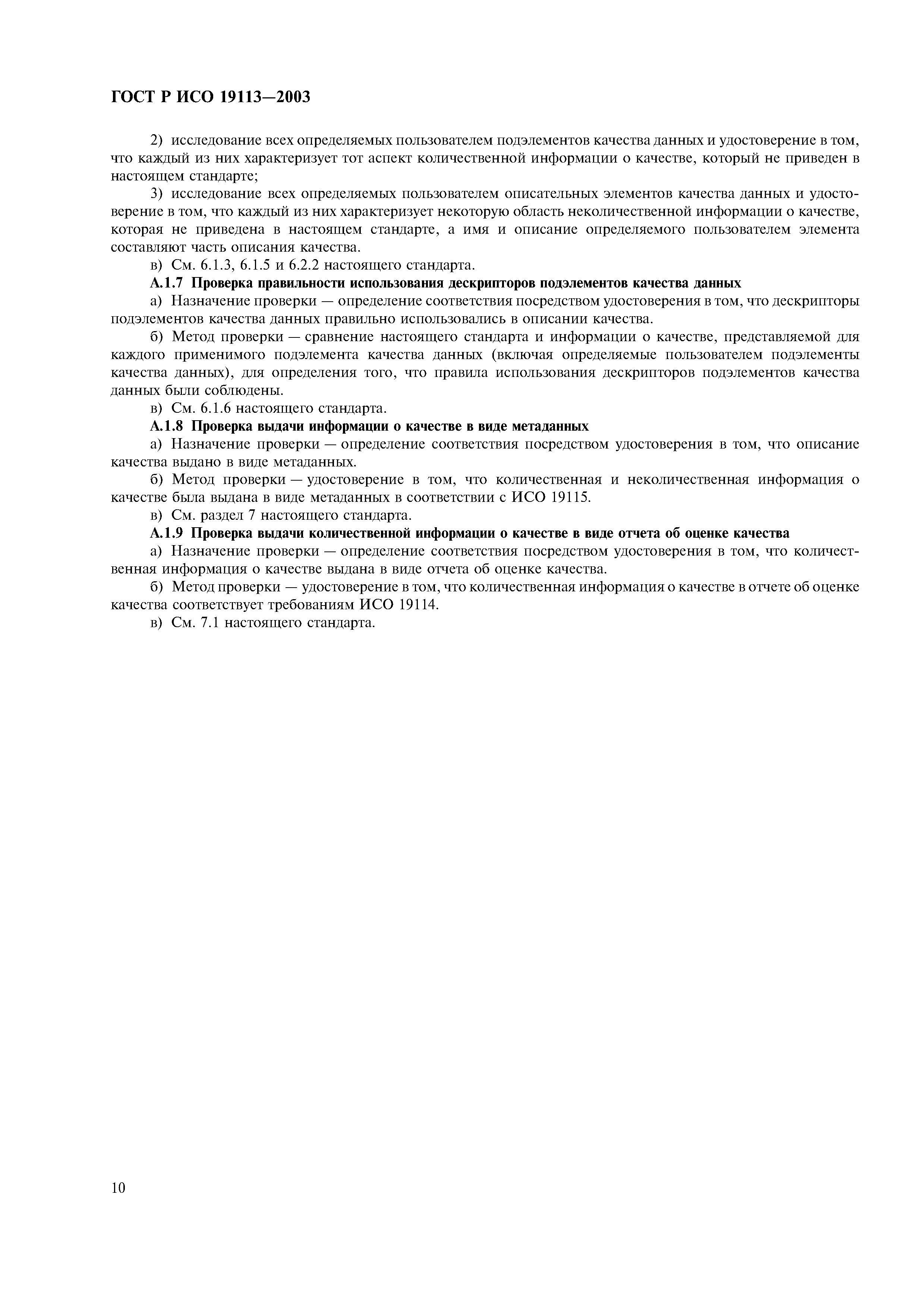 ГОСТ Р ИСО 19113-2003