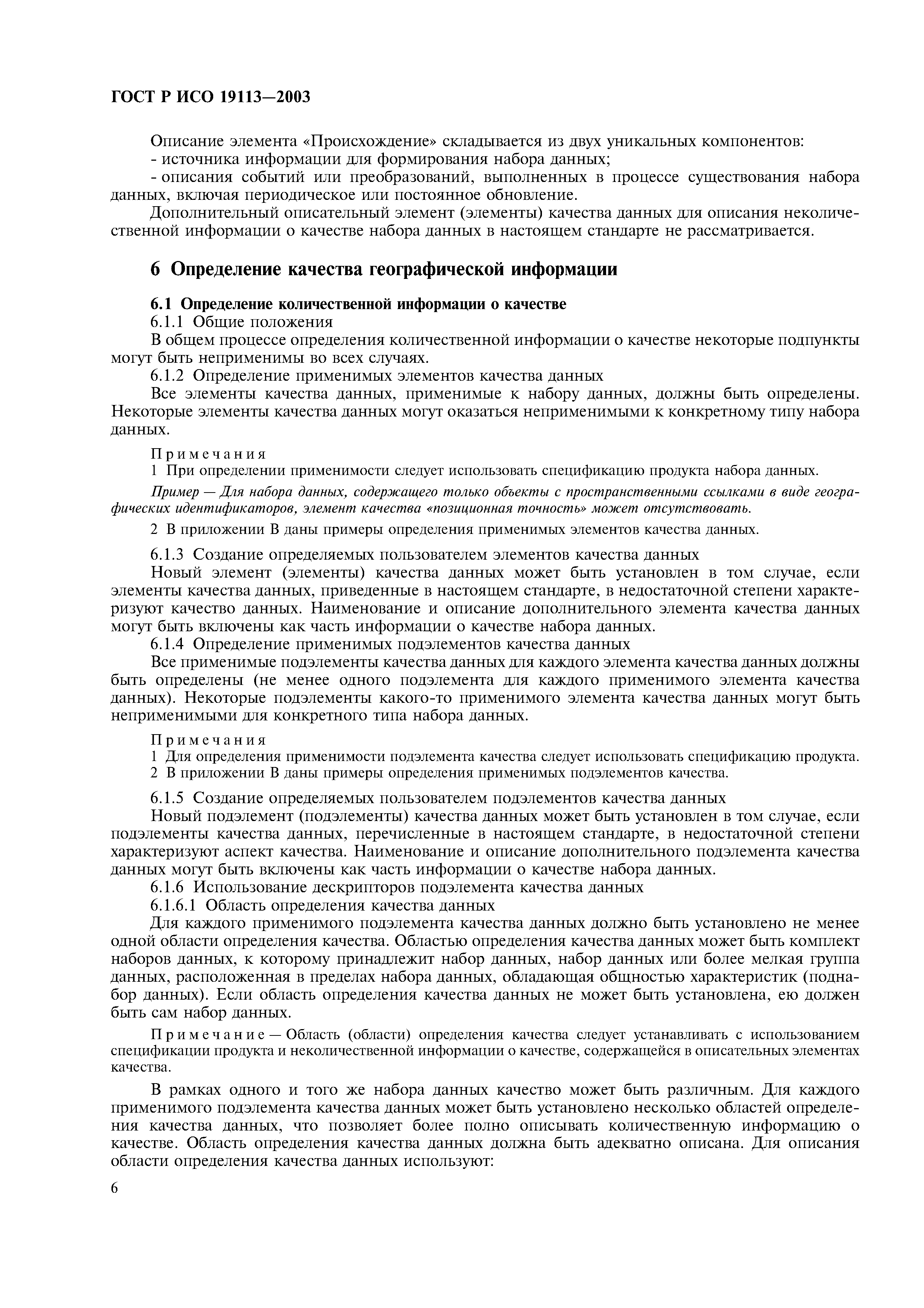 ГОСТ Р ИСО 19113-2003