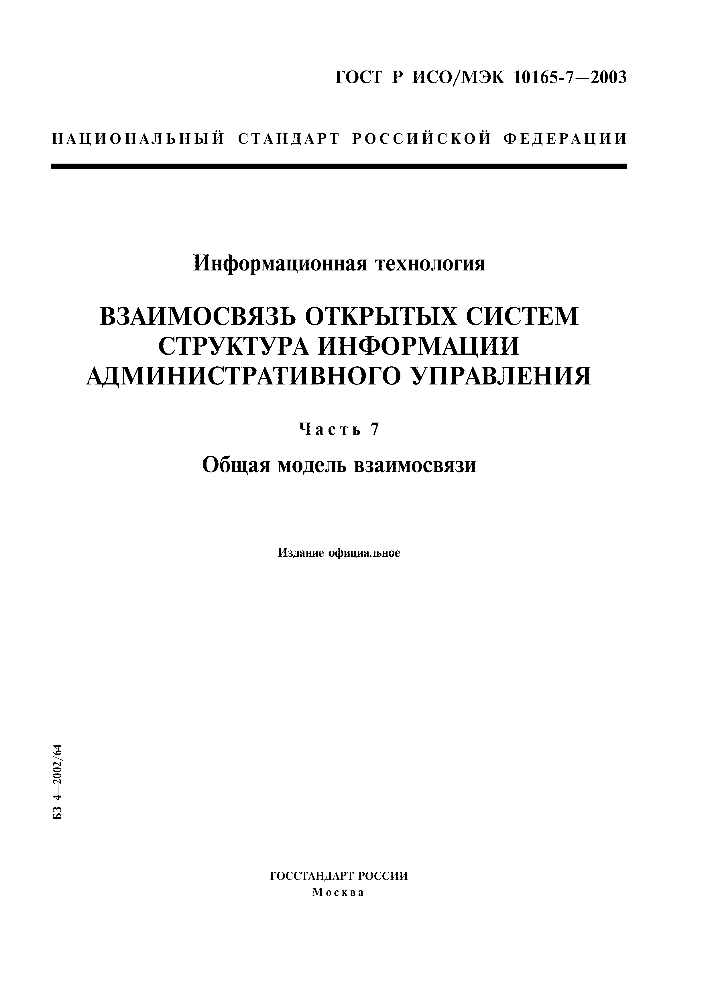 ГОСТ Р ИСО/МЭК 10165-7-2003