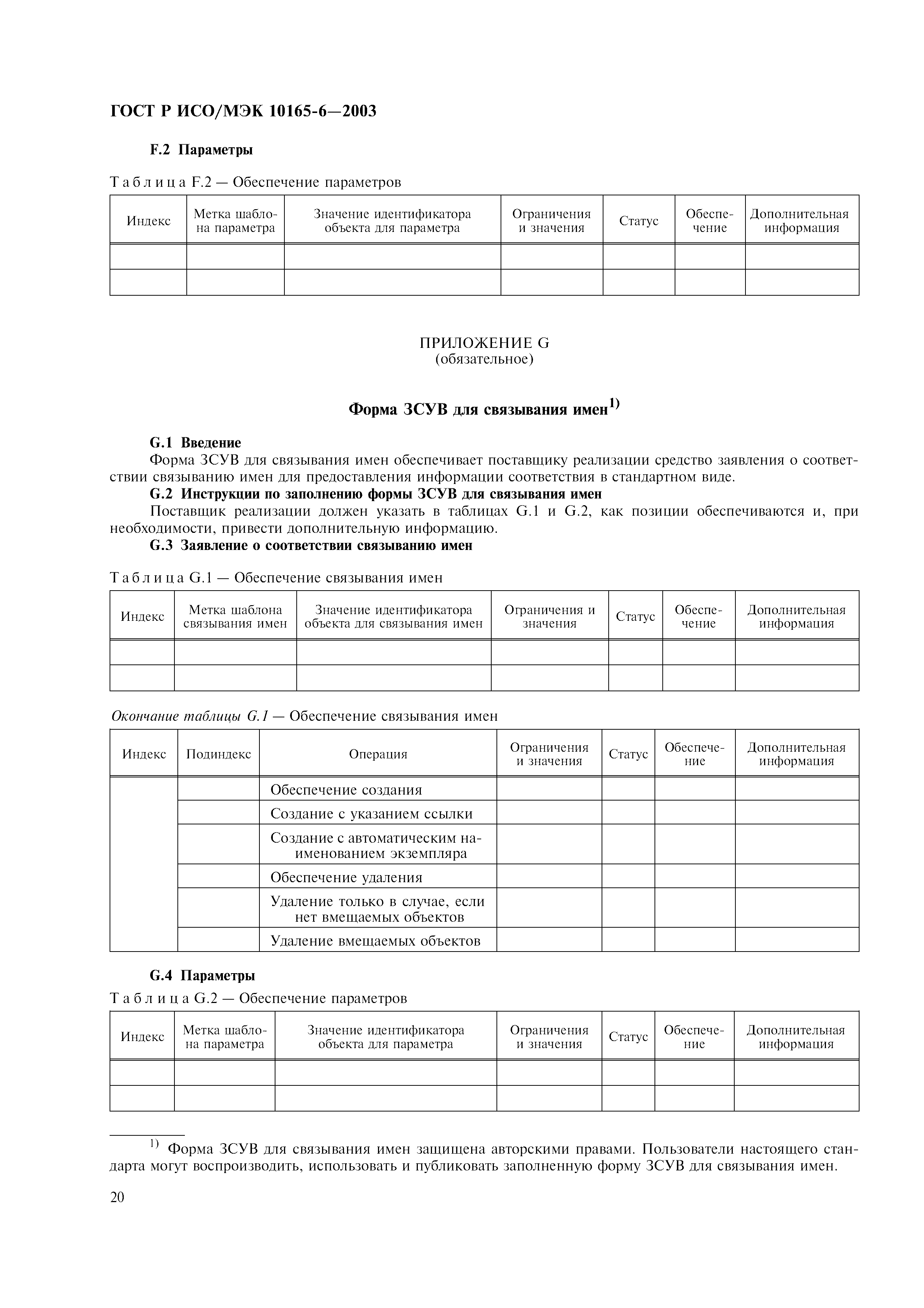 ГОСТ Р ИСО/МЭК 10165-6-2003