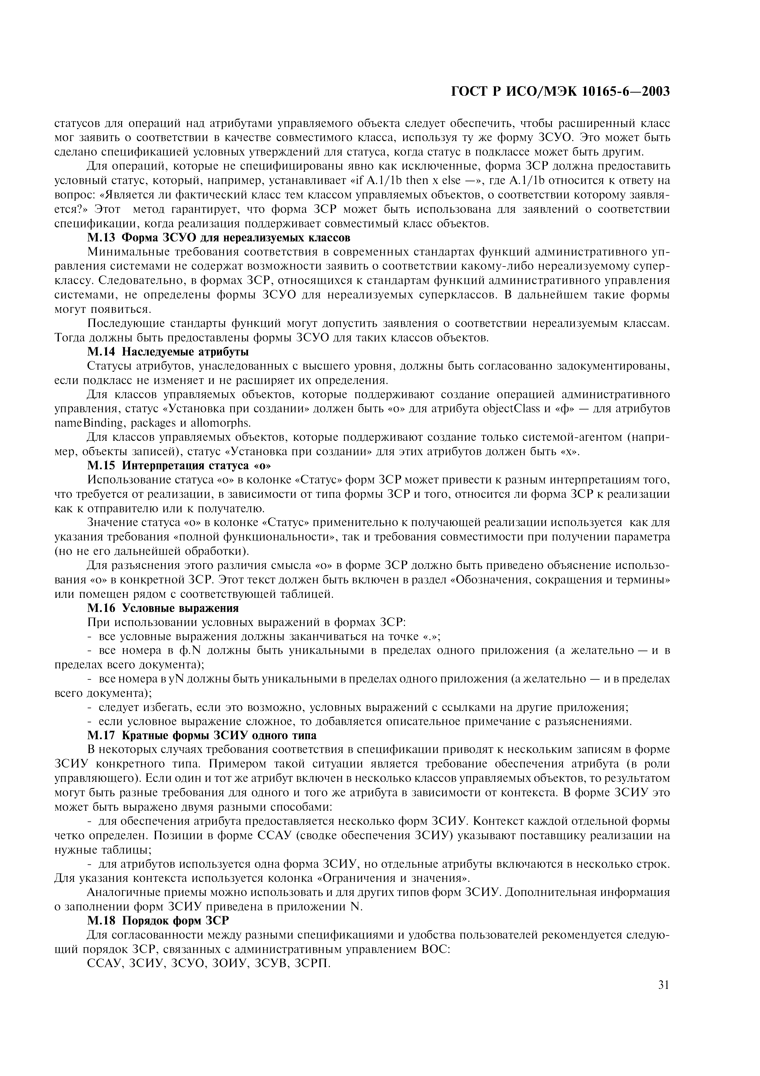 Скачать ГОСТ Р ИСО/МЭК 10165-6-2003 Информационная технология. Взаимосвязь  открытых систем. Структура информации административного управления. Часть  6. Требования и руководство по формам заявки о соответствии реализации,  относящейся к административному ...