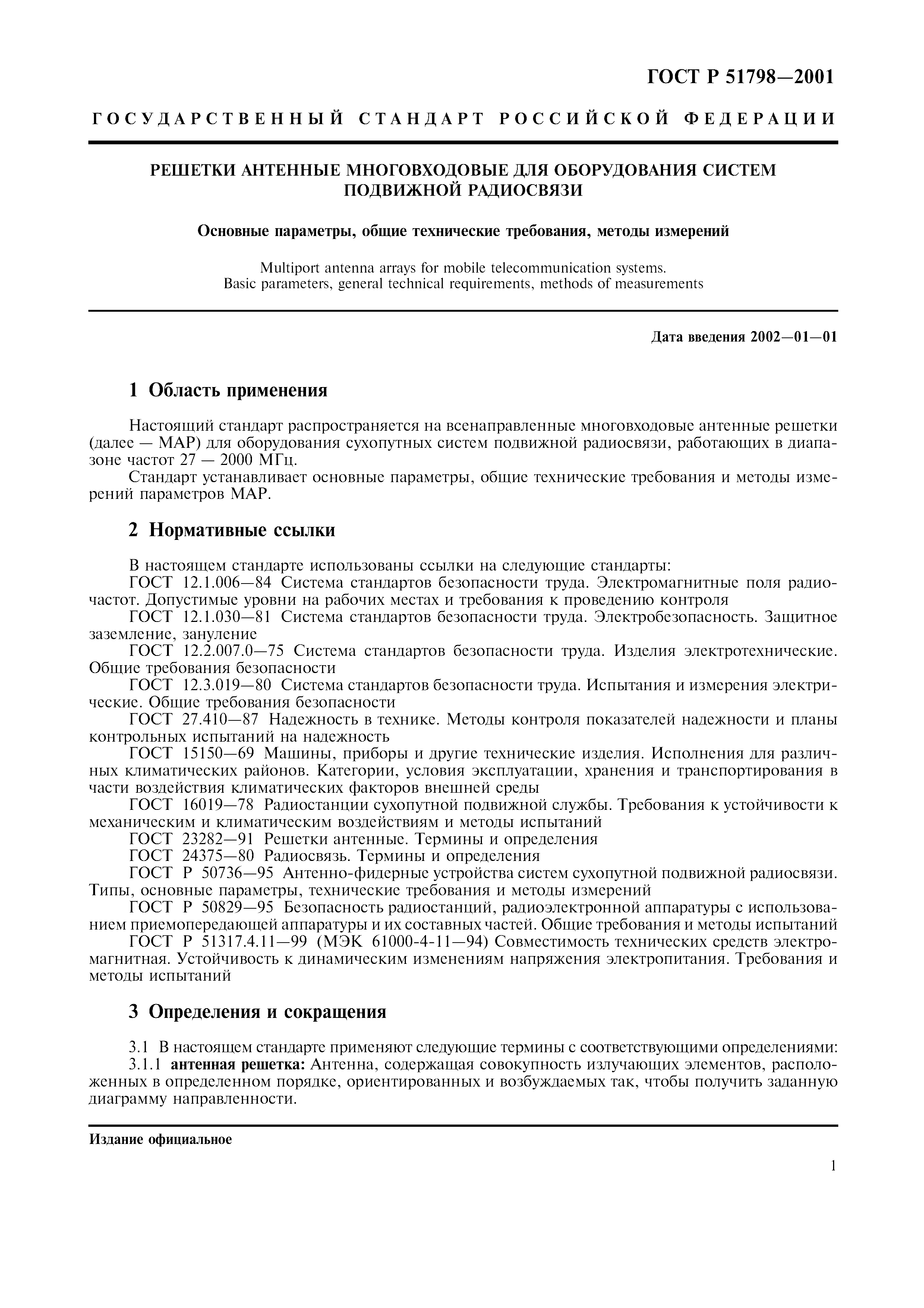 ГОСТ Р 51798-2001