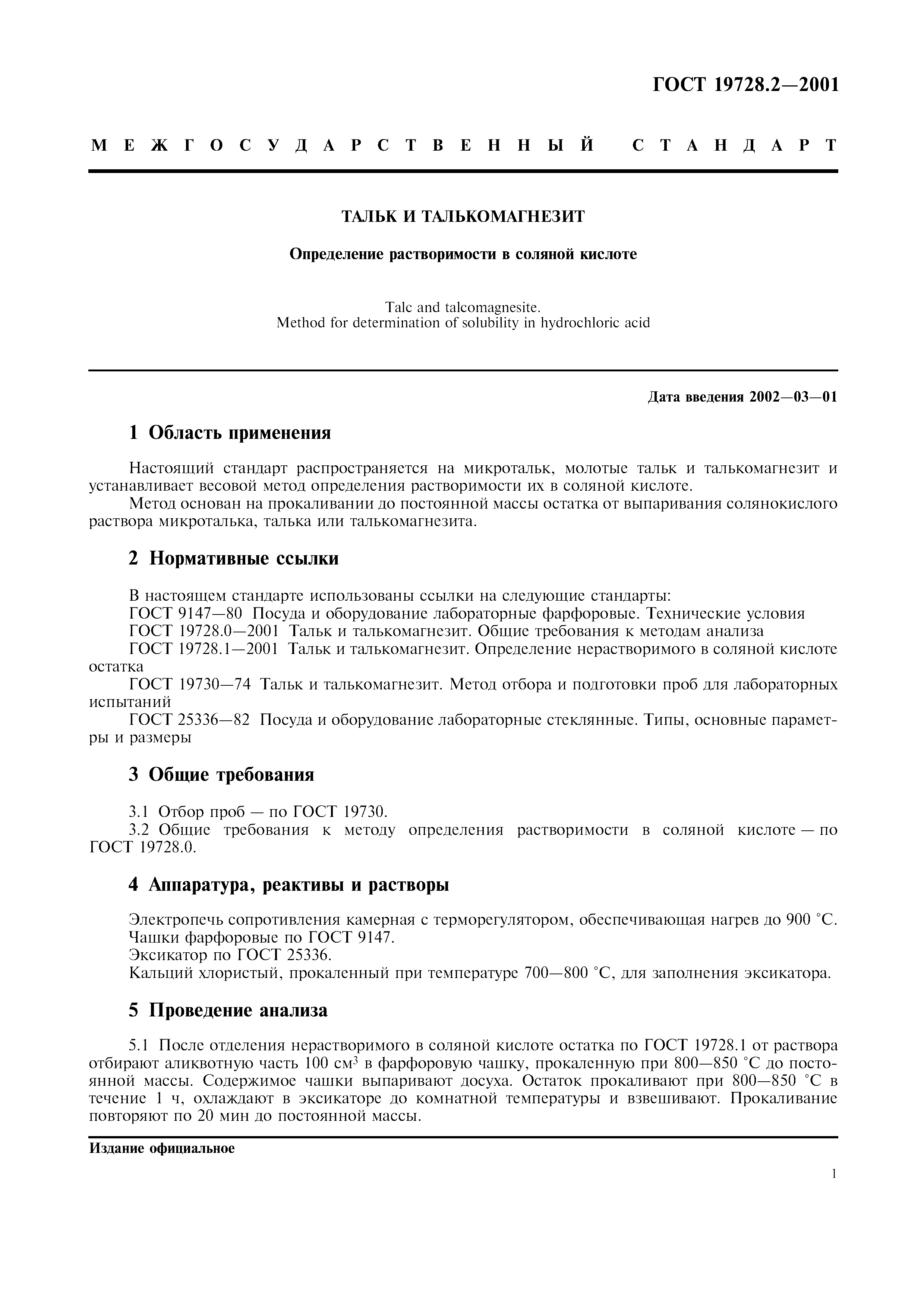 ГОСТ 19728.2-2001