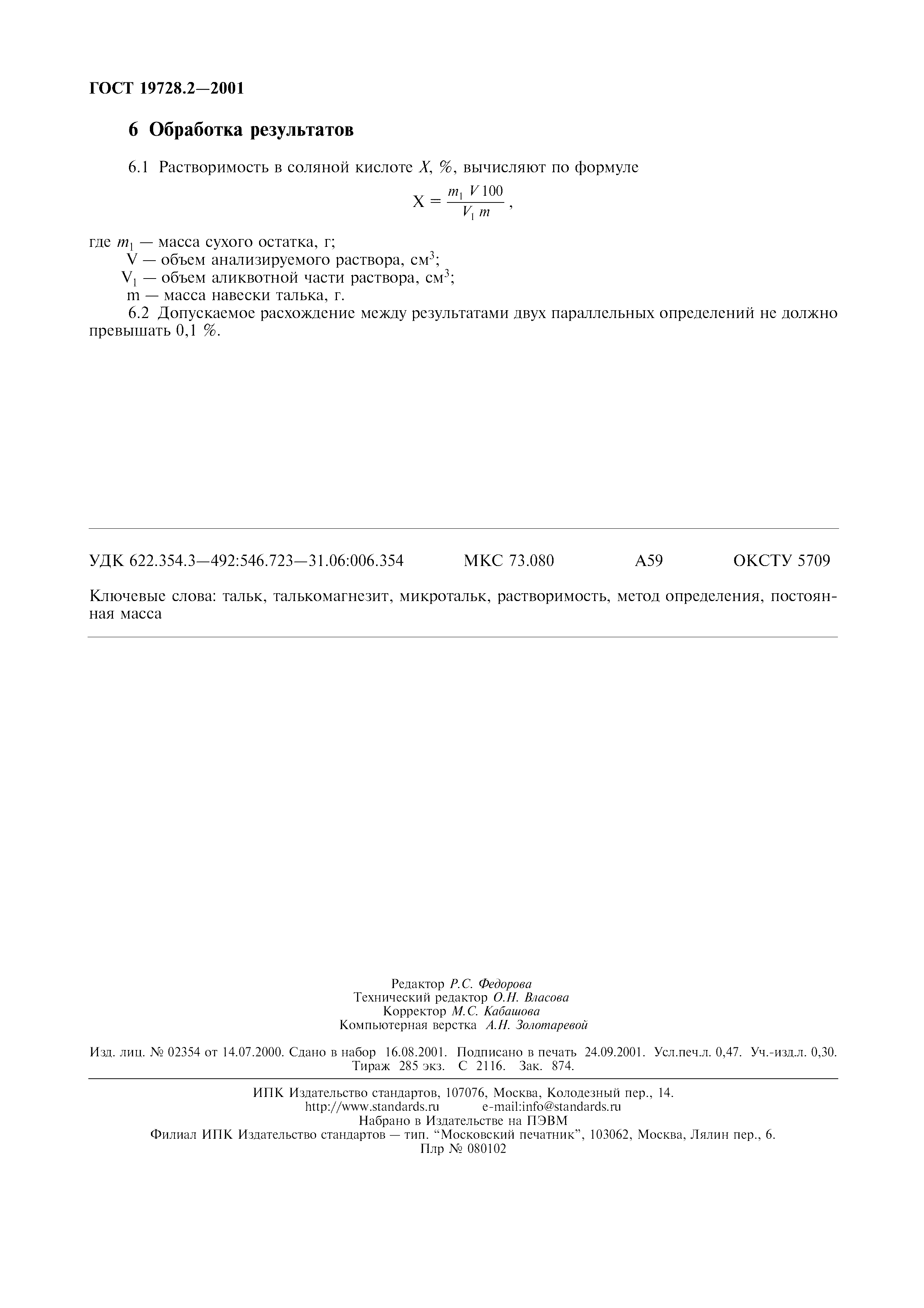 ГОСТ 19728.2-2001