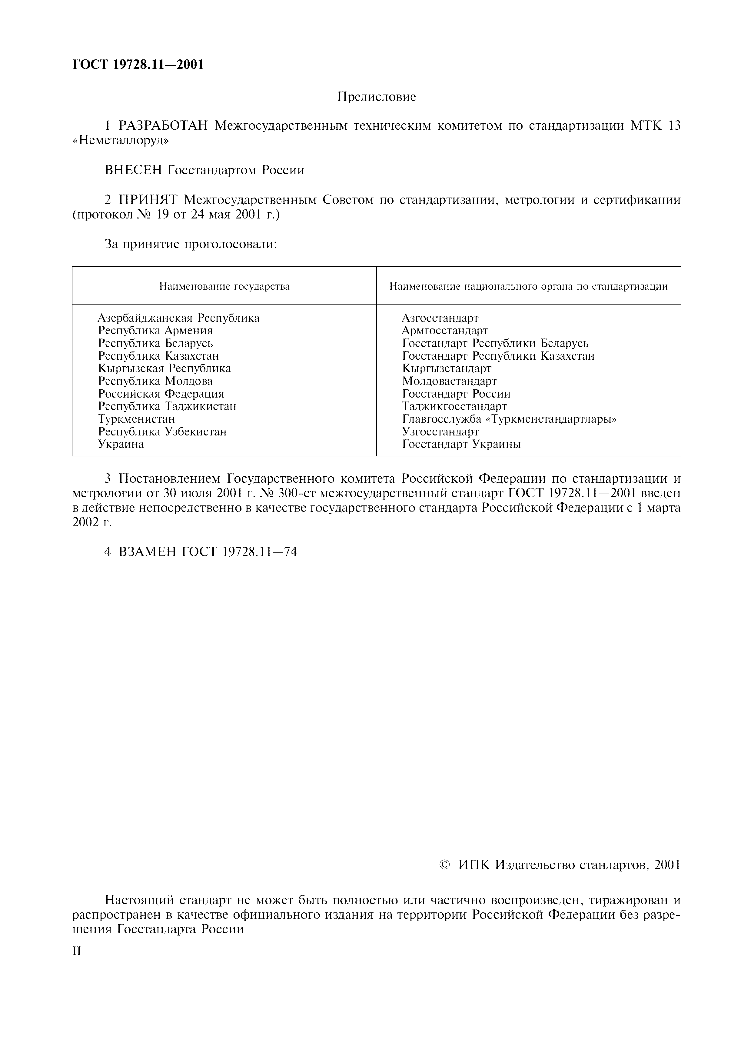 ГОСТ 19728.11-2001