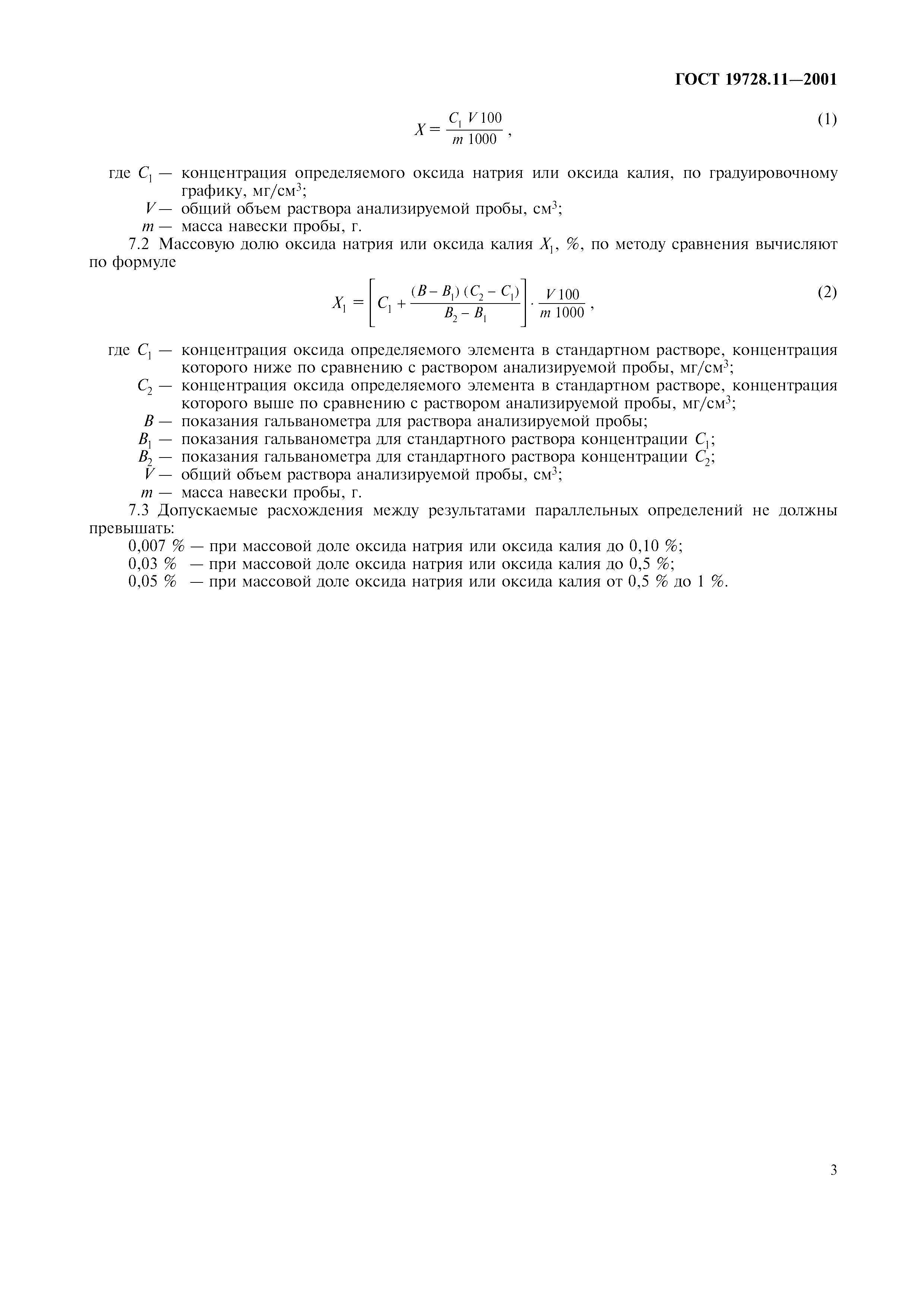 ГОСТ 19728.11-2001