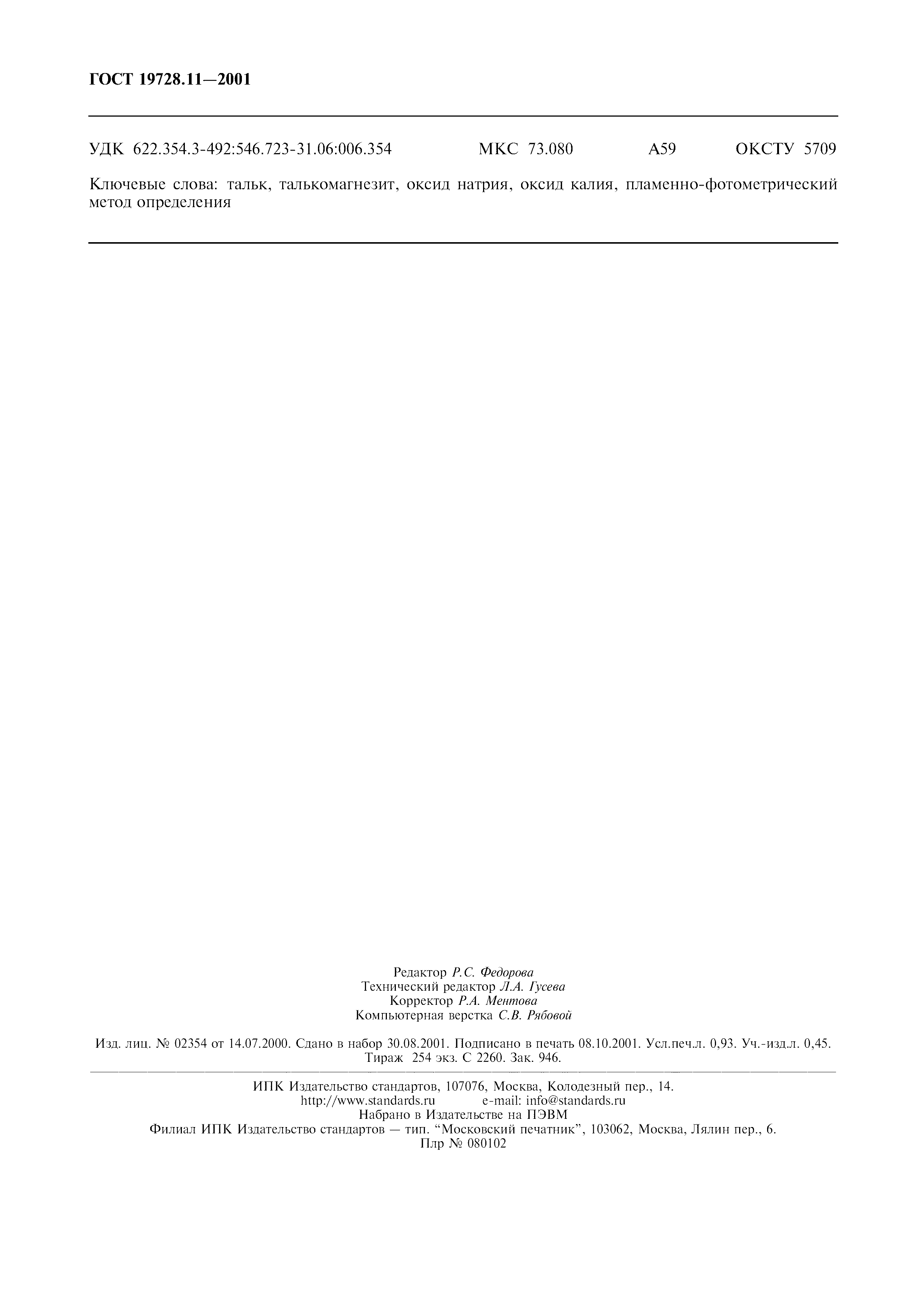 ГОСТ 19728.11-2001