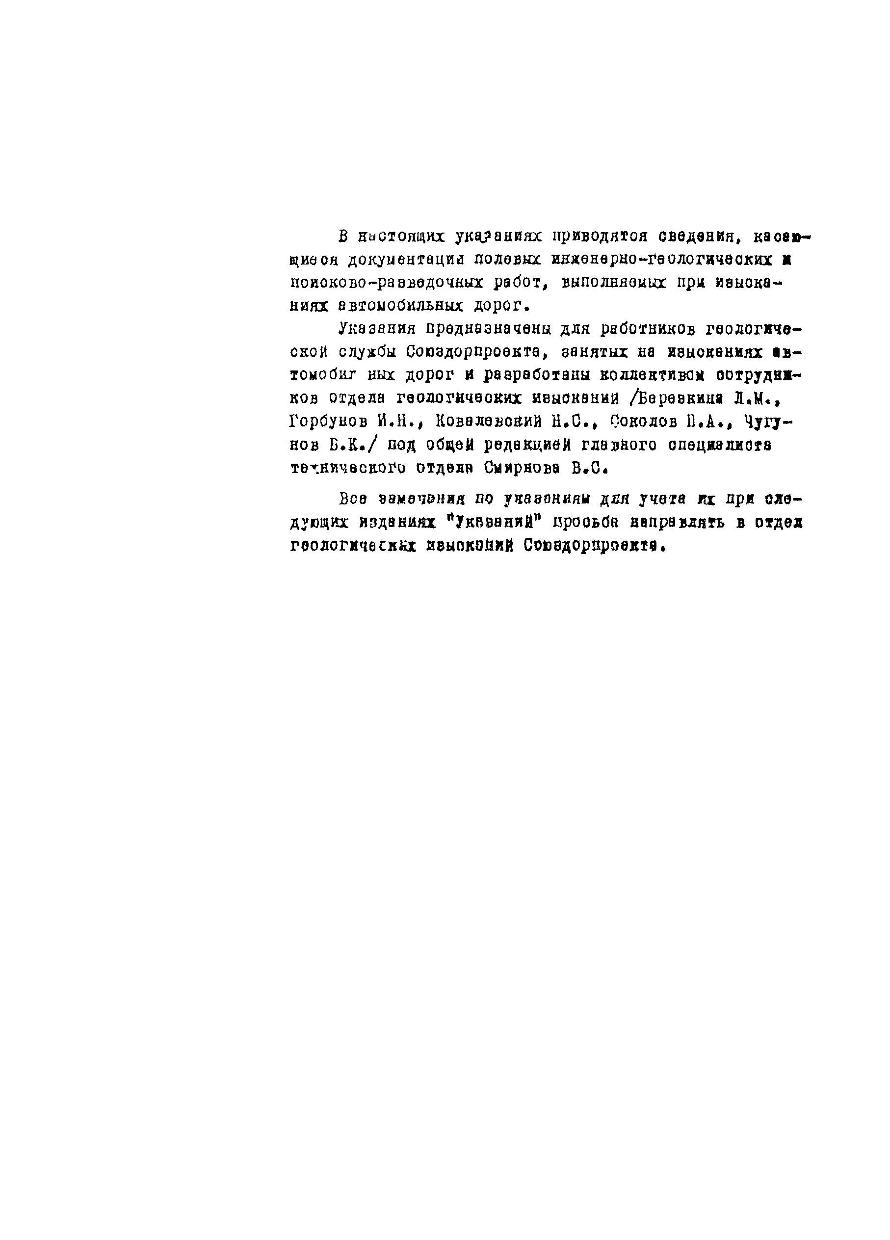 Скачать Указание Указания по полевой документации инженерно-геологических и  поисково-разведочных работ при изысканиях автомобильных дорог